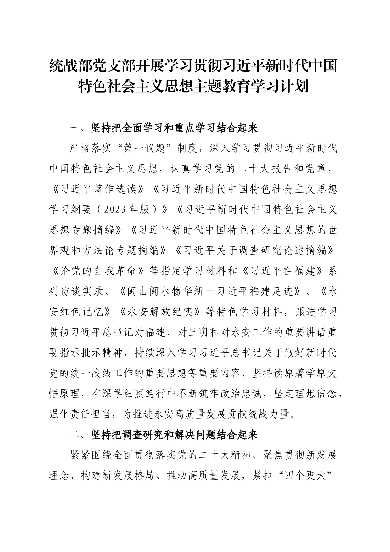 统战部支部开展学习贯彻习近平新时代中国特色社会主义思想主题教育学习方案_第1页