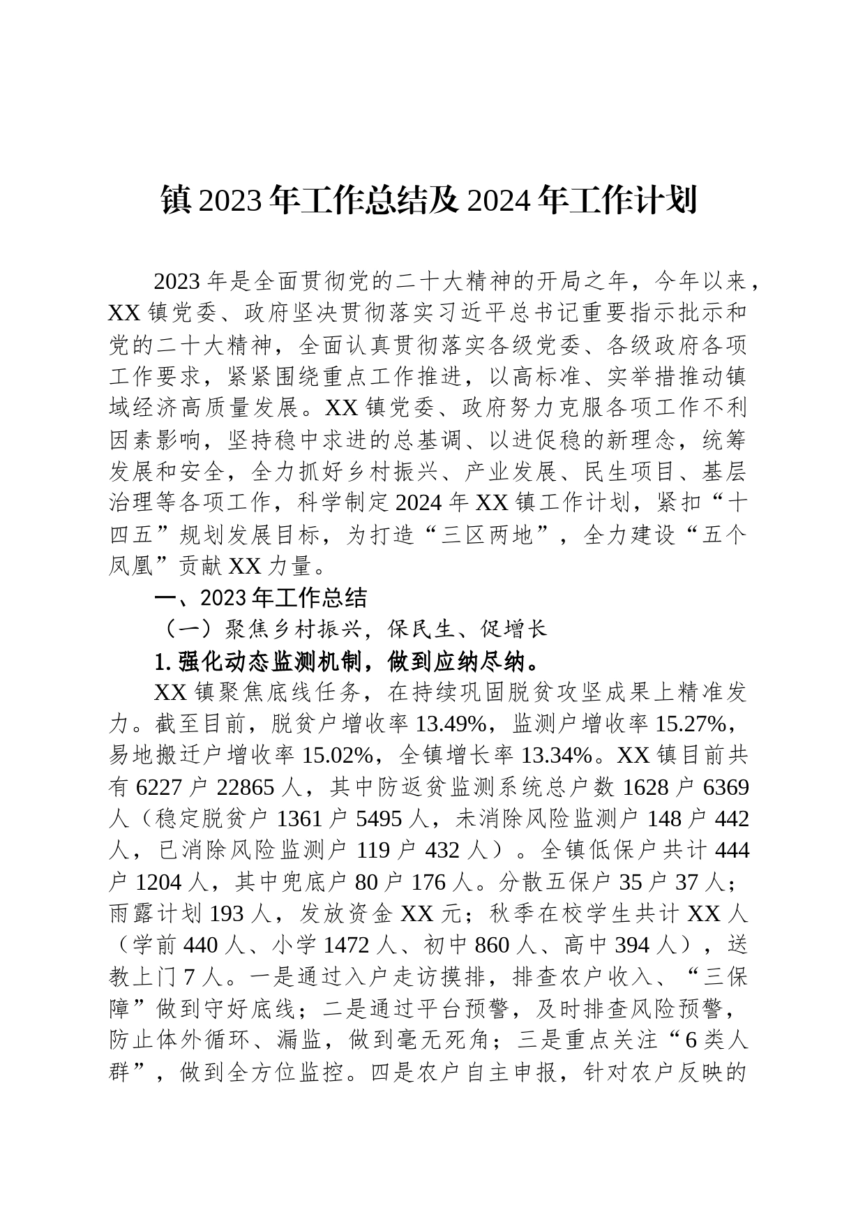 镇2023年工作总结及2024年工作计划（20231221）_第1页