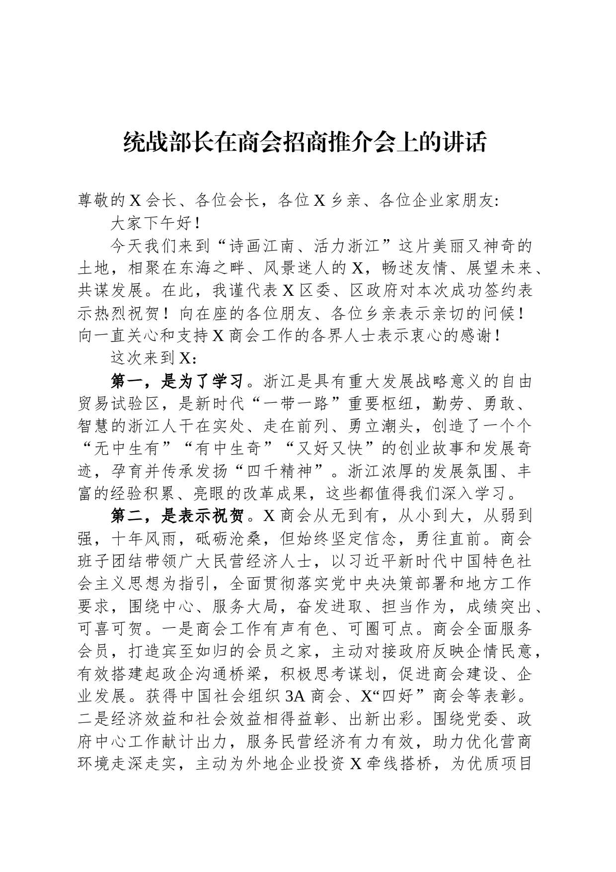 统战部长在商会招商推介会上的讲话_第1页