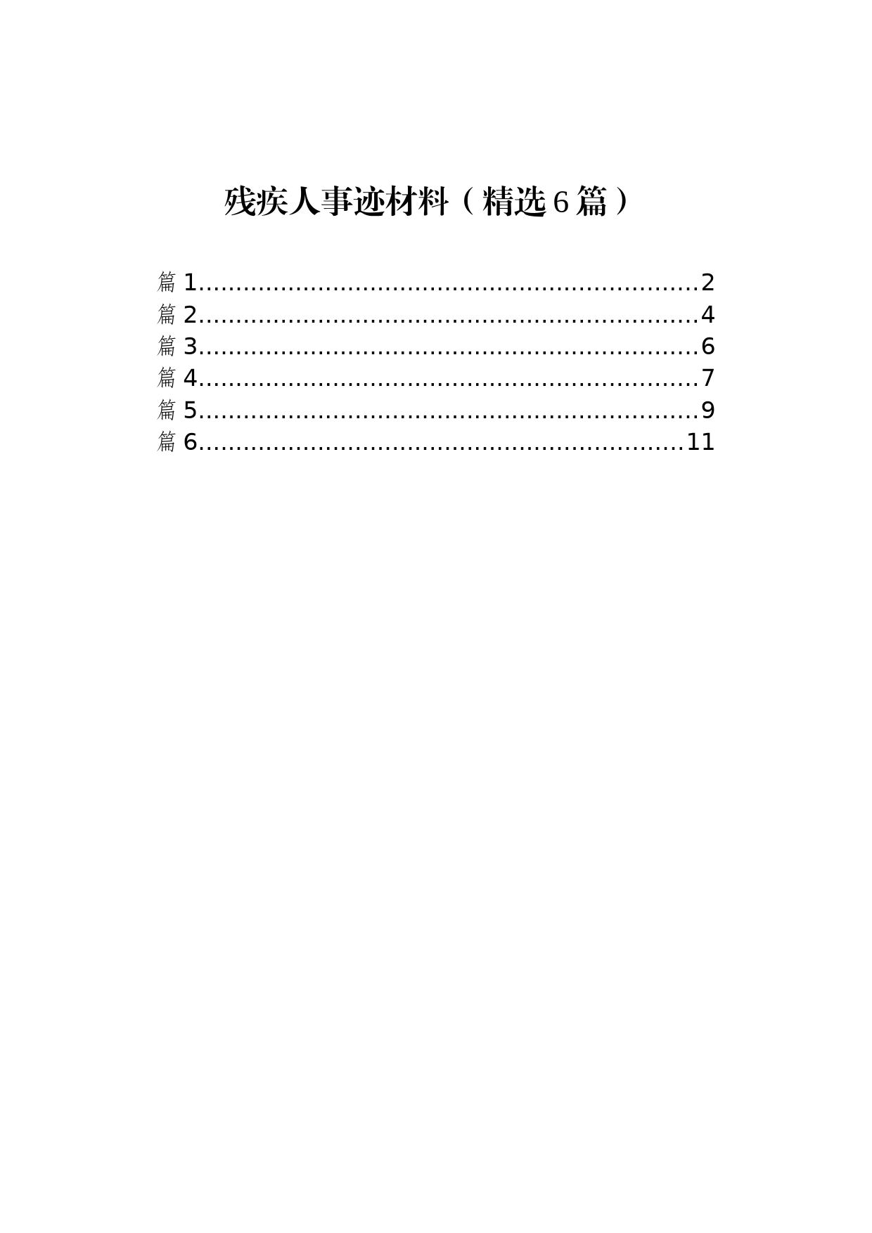 残疾人事迹材料（精选6篇）_第1页