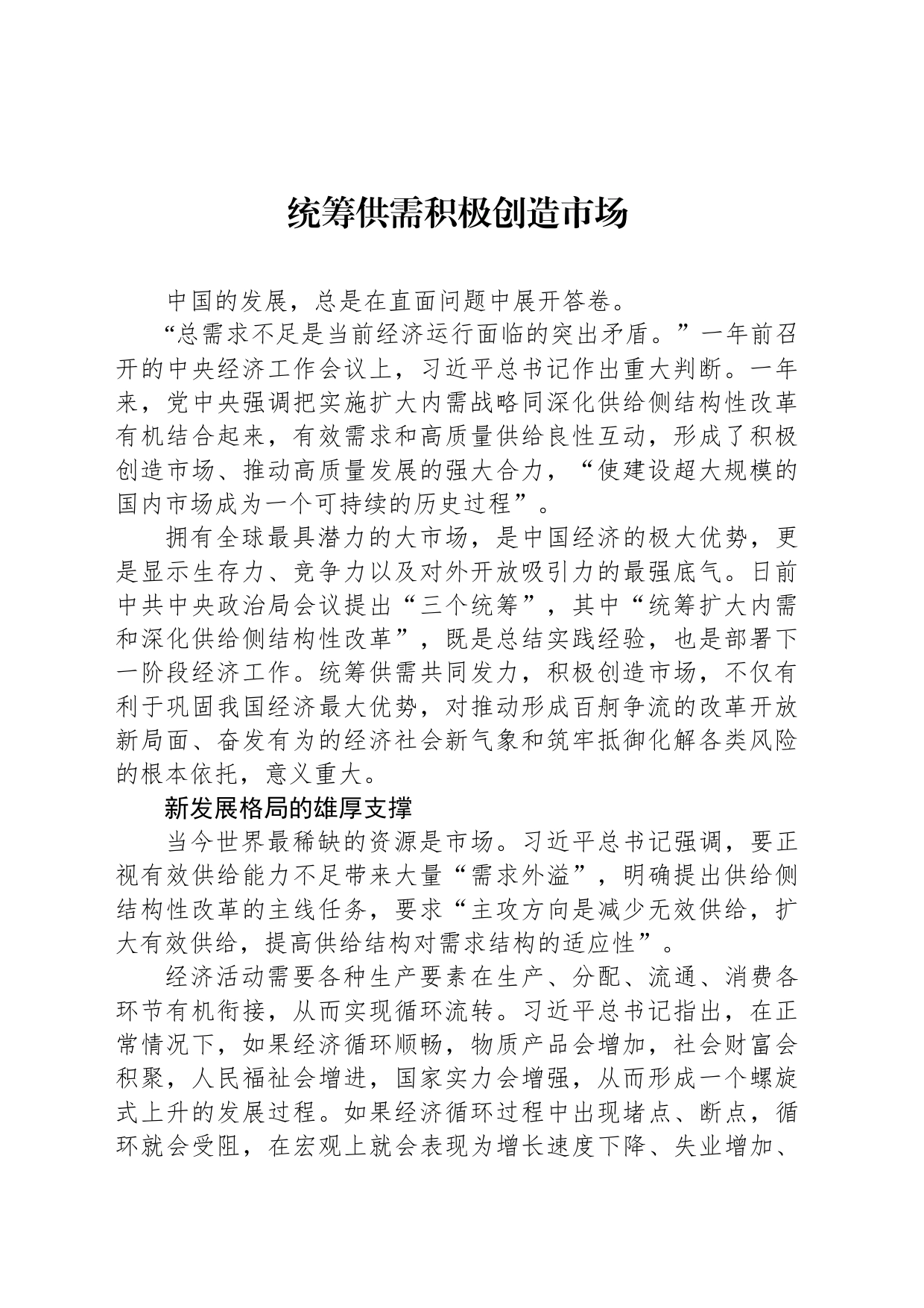 统筹供需积极创造市场_第1页