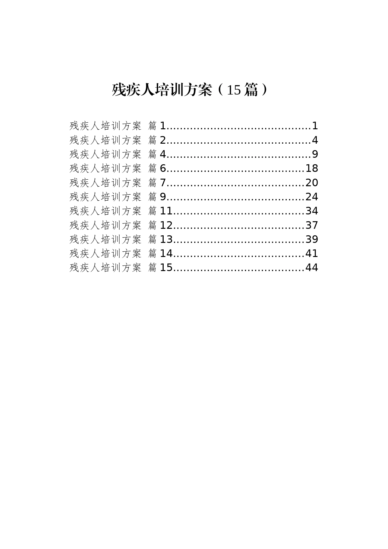 残疾人培训方案（15篇）_第1页