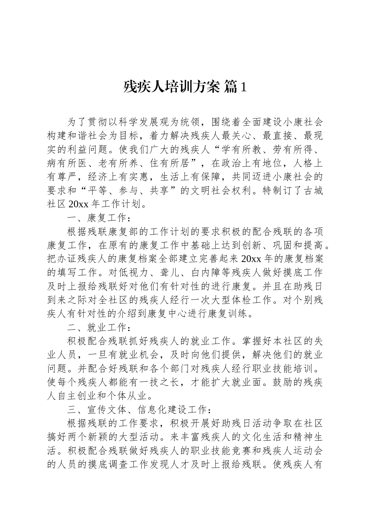 残疾人培训方案（15篇）_第2页