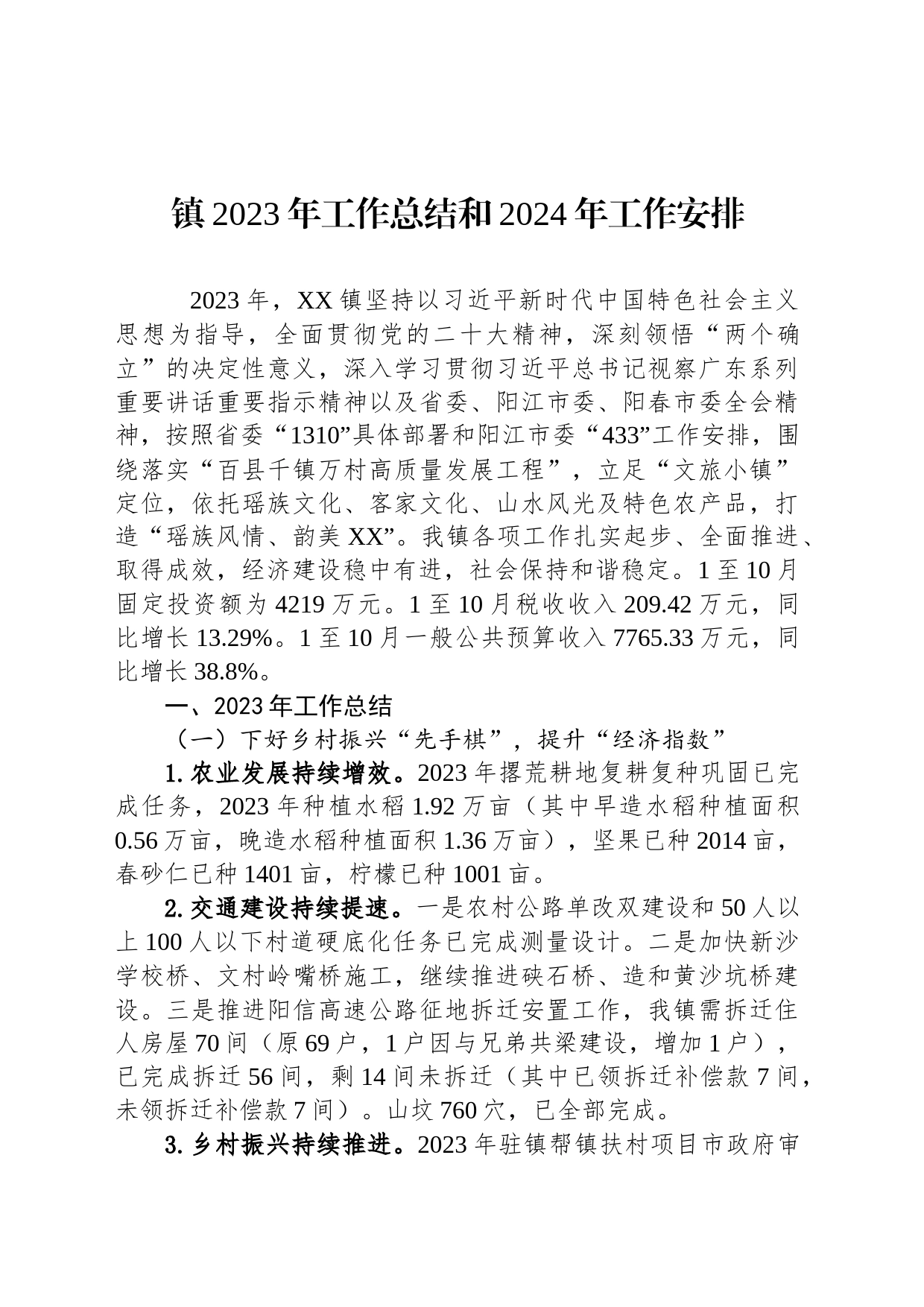 镇2023年工作总结和2024年工作安排(20231231)_第1页