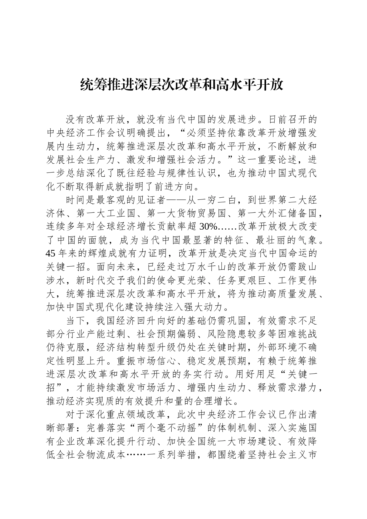 统筹推进深层次改革和高水平开放_第1页