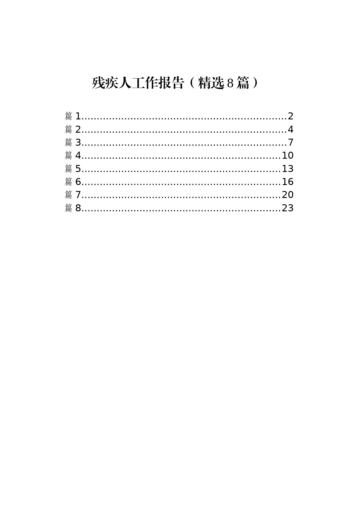 残疾人工作报告（精选8篇）_第1页