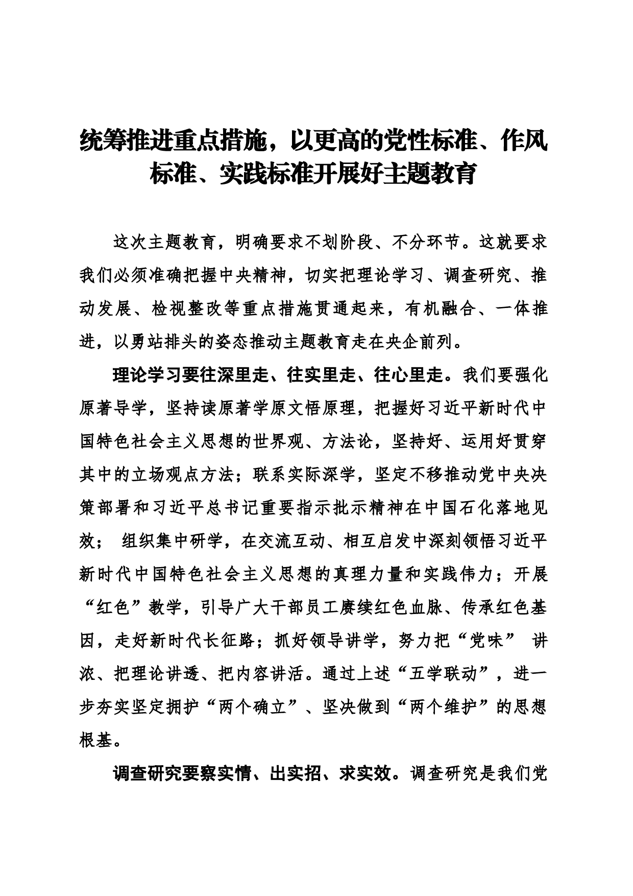统筹推进重点措施，以更高的党性标准作风标准实践标准开展好主题教育_第1页