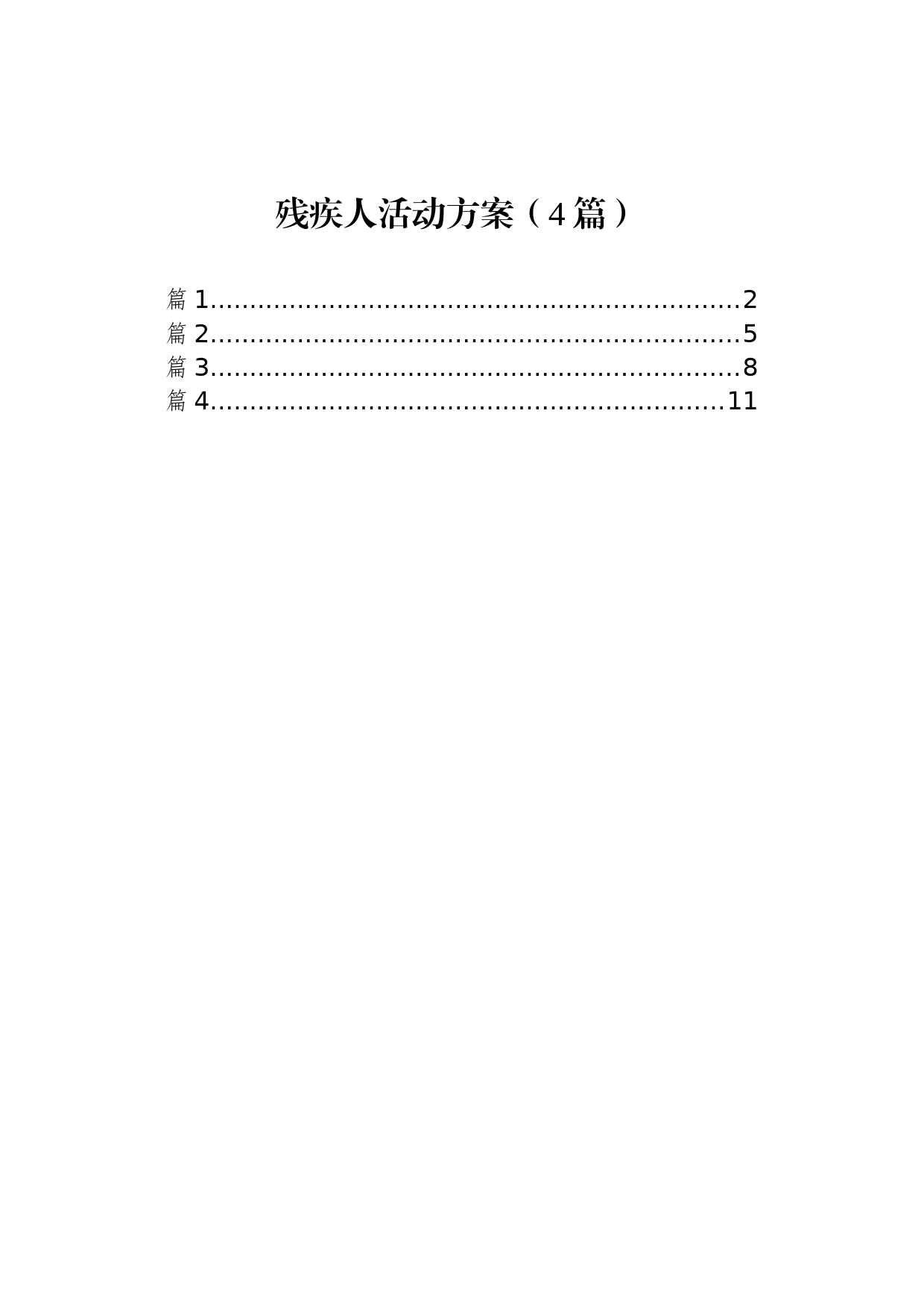 残疾人活动方案（4篇）_第1页