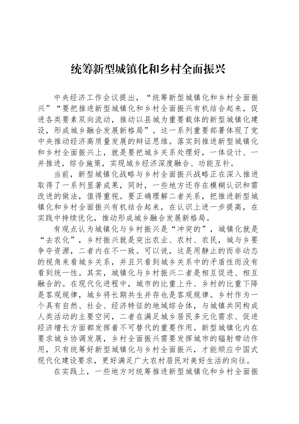 统筹新型城镇化和乡村全面振兴_第1页