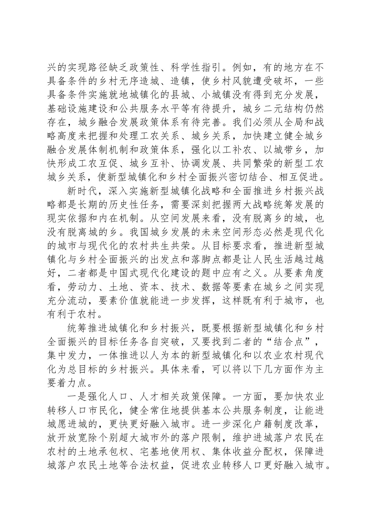 统筹新型城镇化和乡村全面振兴_第2页