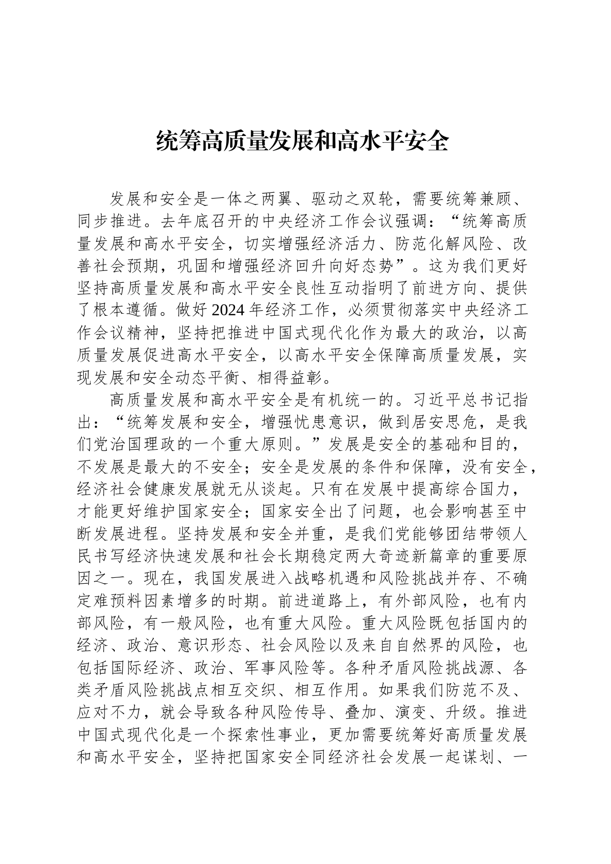 统筹高质量发展和高水平安全_第1页