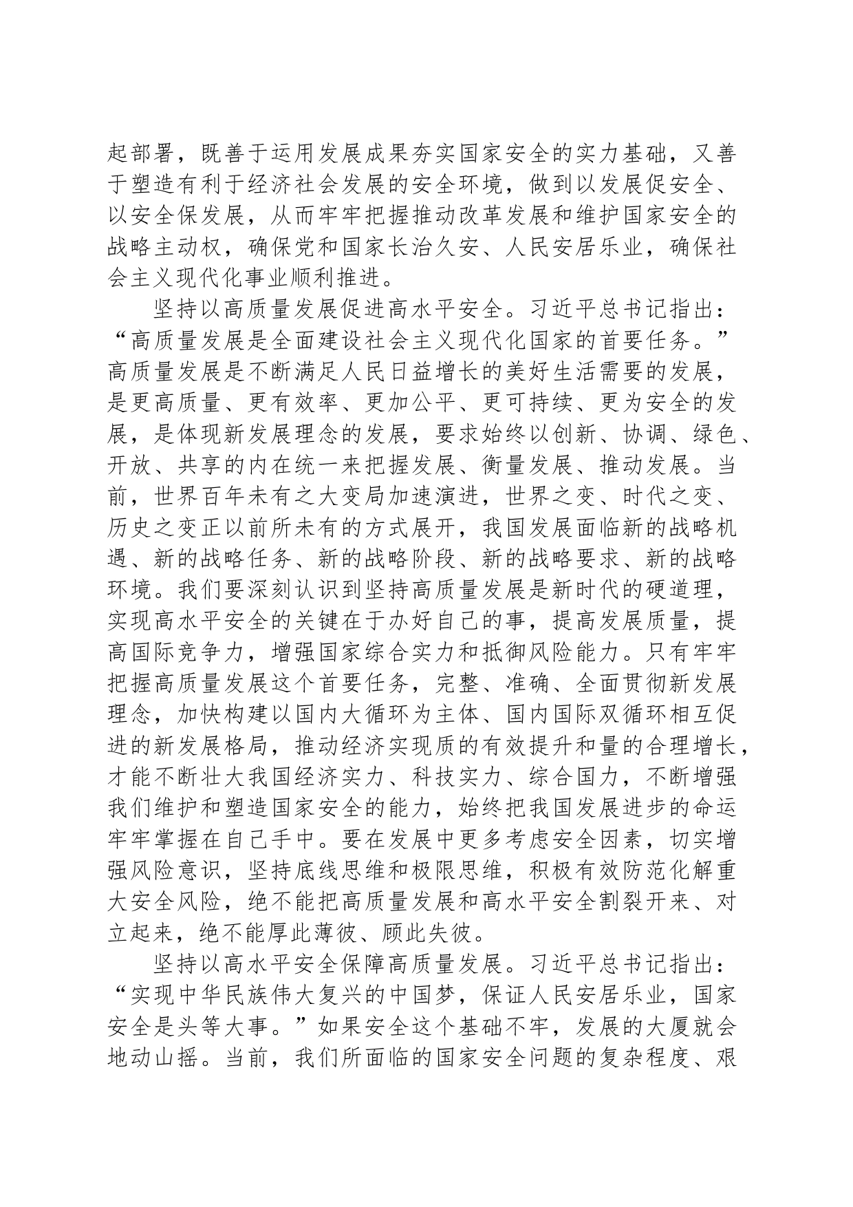 统筹高质量发展和高水平安全_第2页