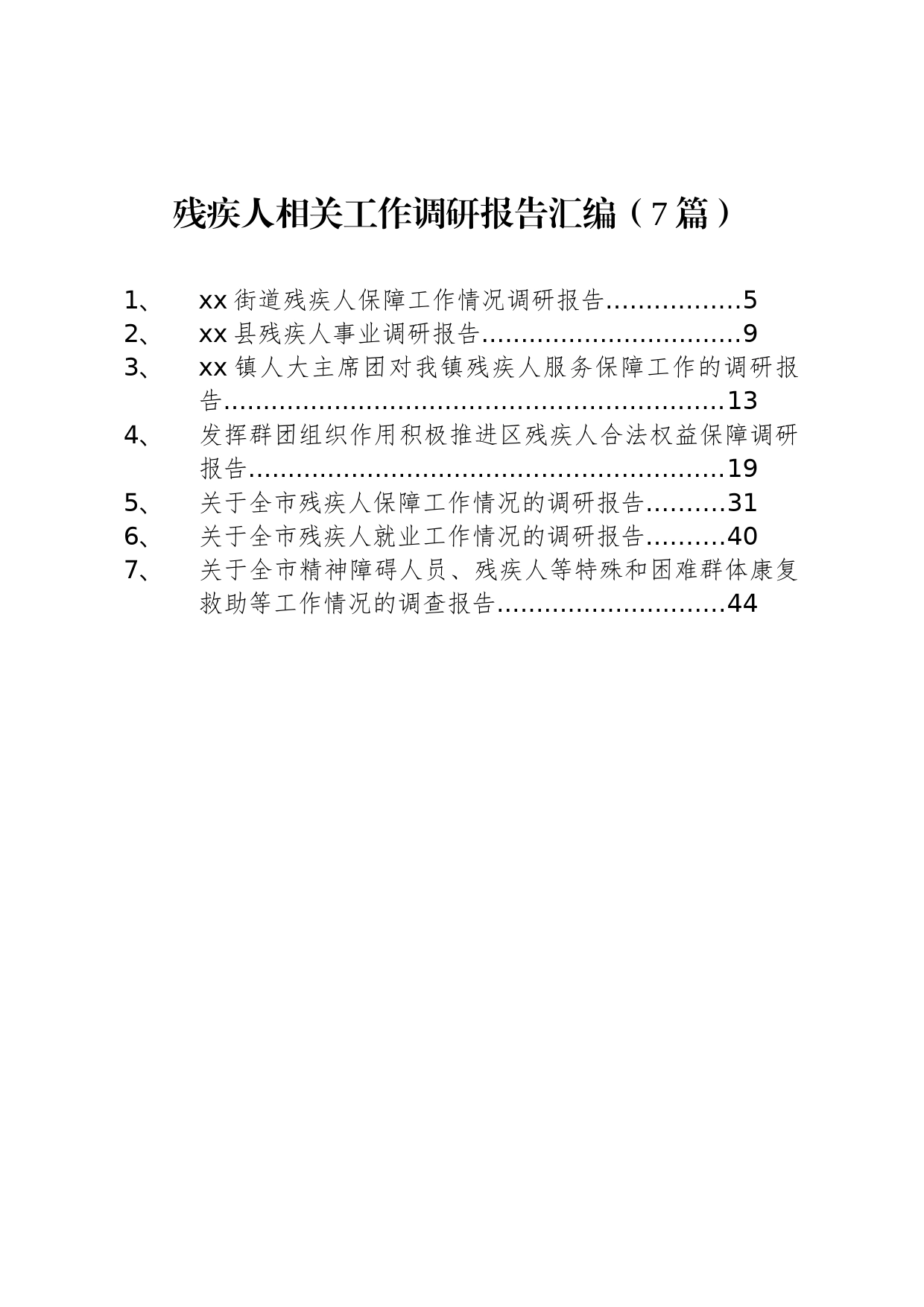 残疾人相关工作调研报告汇编（7篇）_第1页