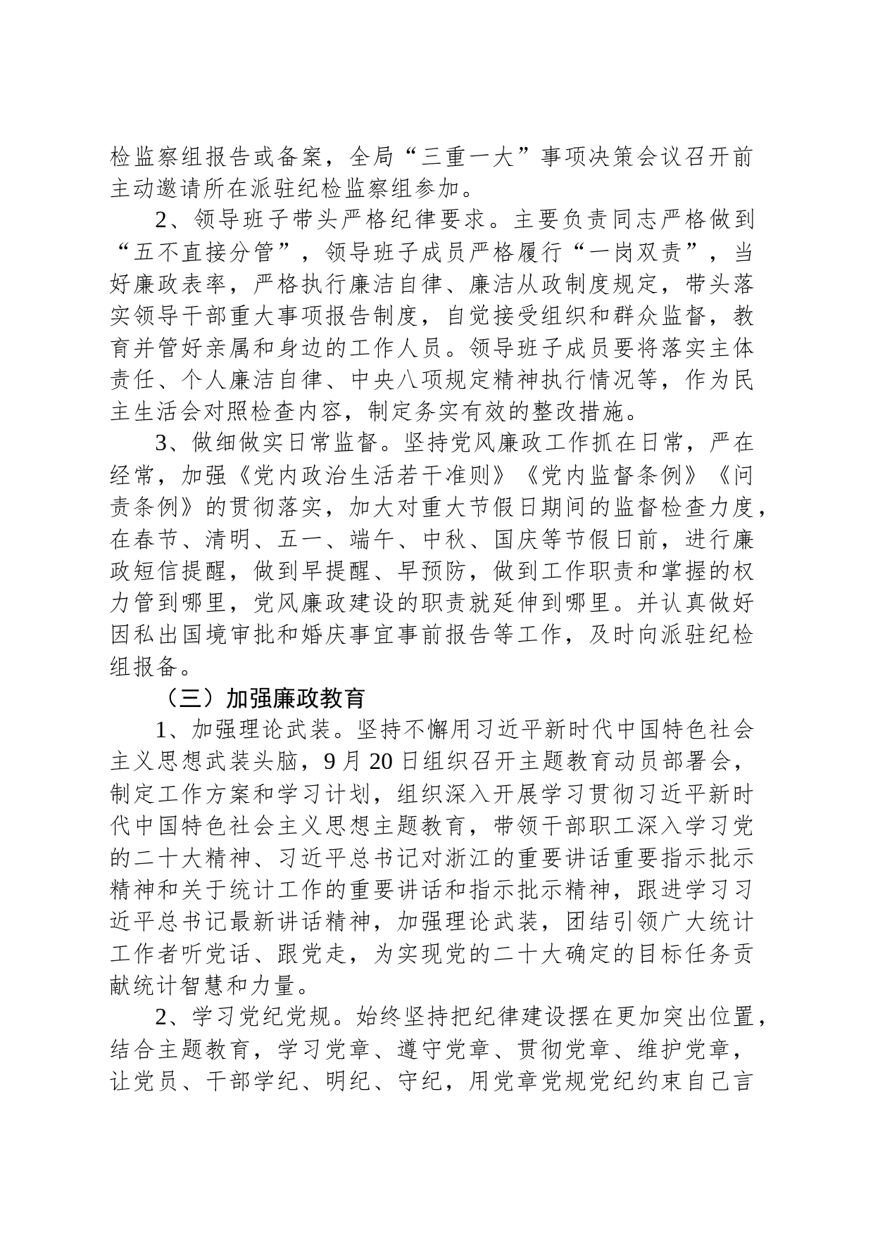 统计局2023年党风廉政建设工作总结_第2页