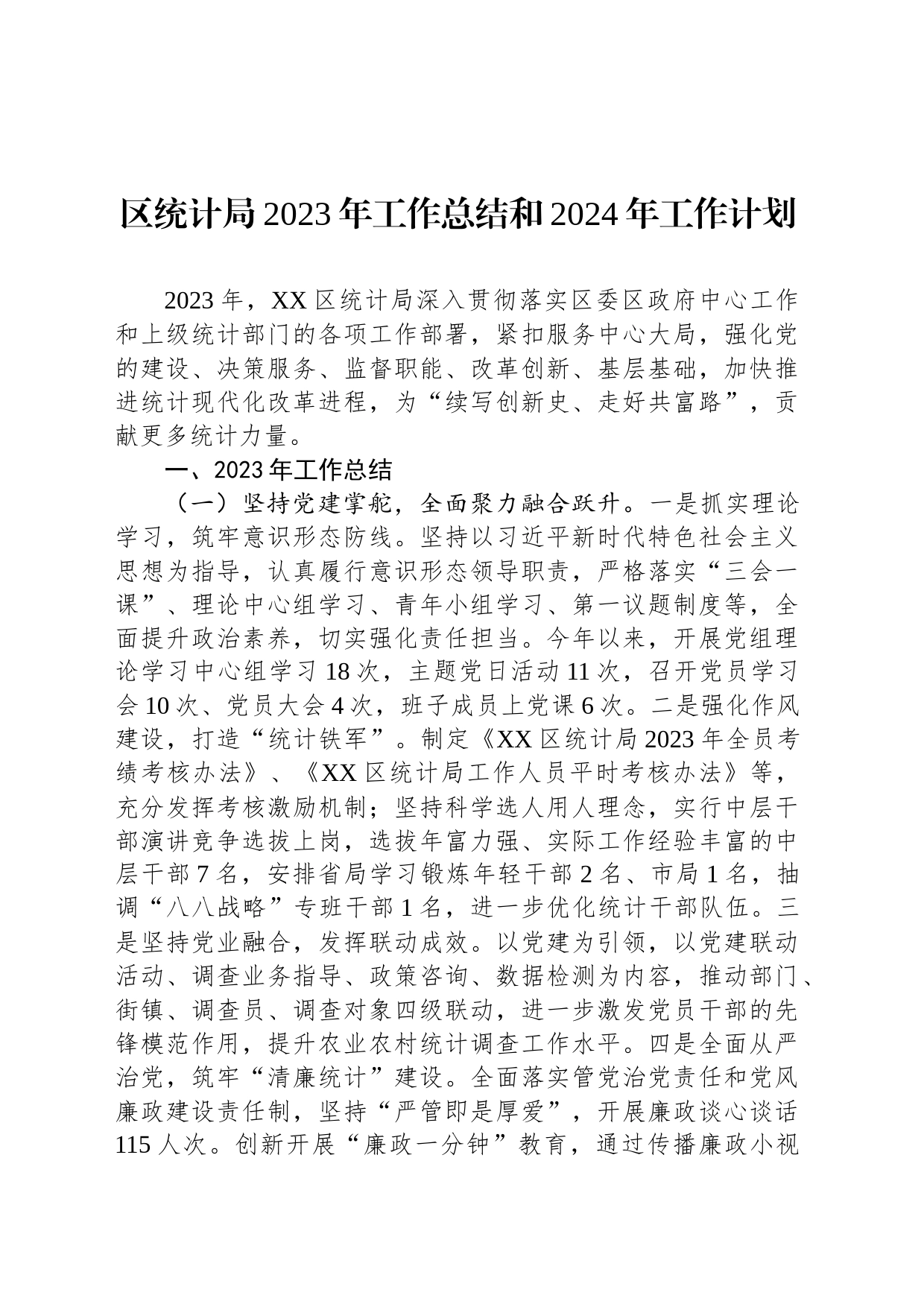 统计局2023年工作总结和2024年工作计划汇编（2篇）_第2页