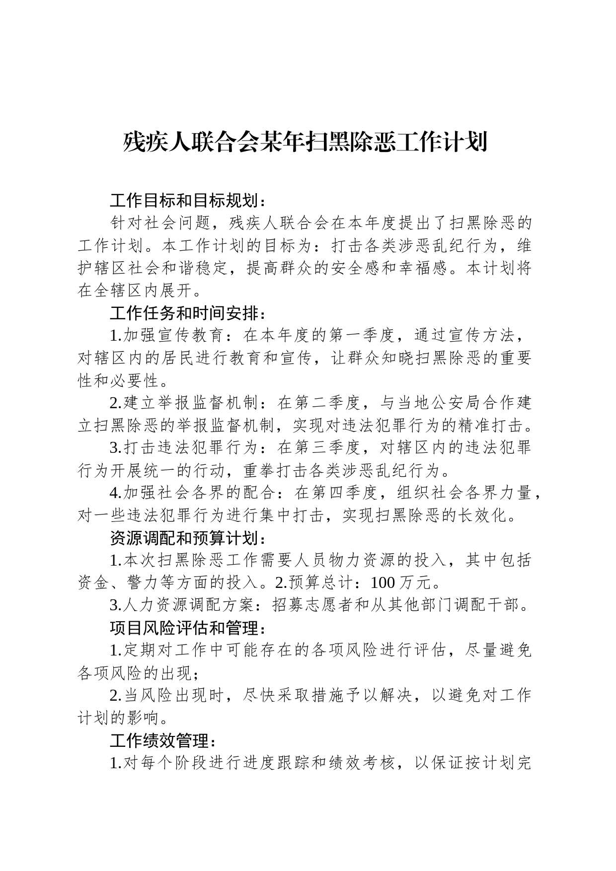残疾人联合会某年扫黑除恶工作计划_第1页