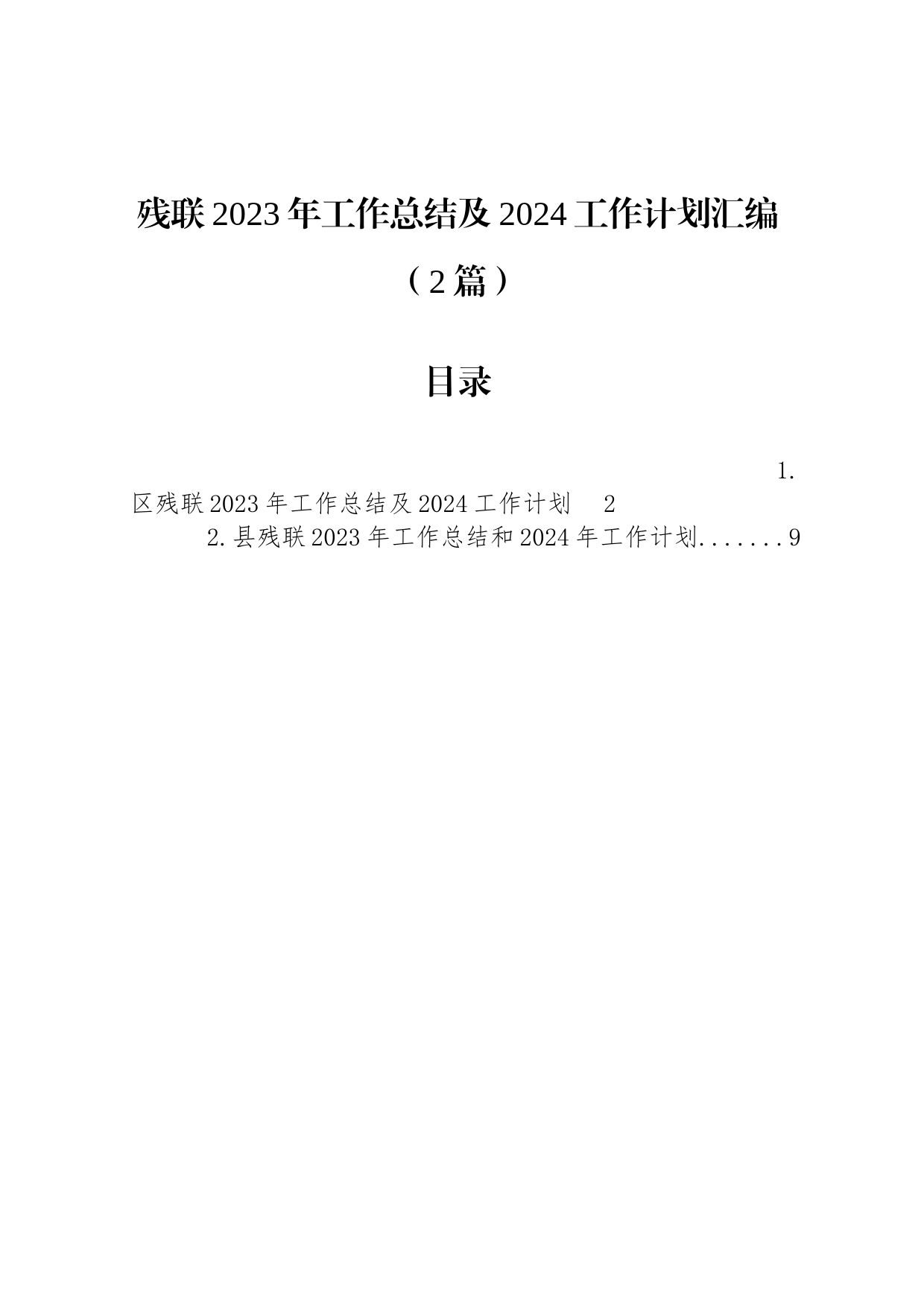 残联2023年工作总结及2024工作计划汇编（2篇）_第1页