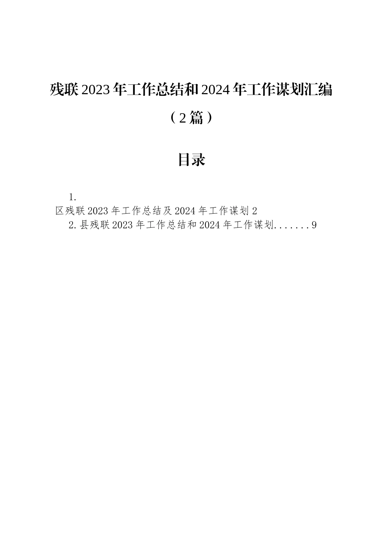 残联2023年工作总结和2024年工作谋划汇编（2篇）_第1页