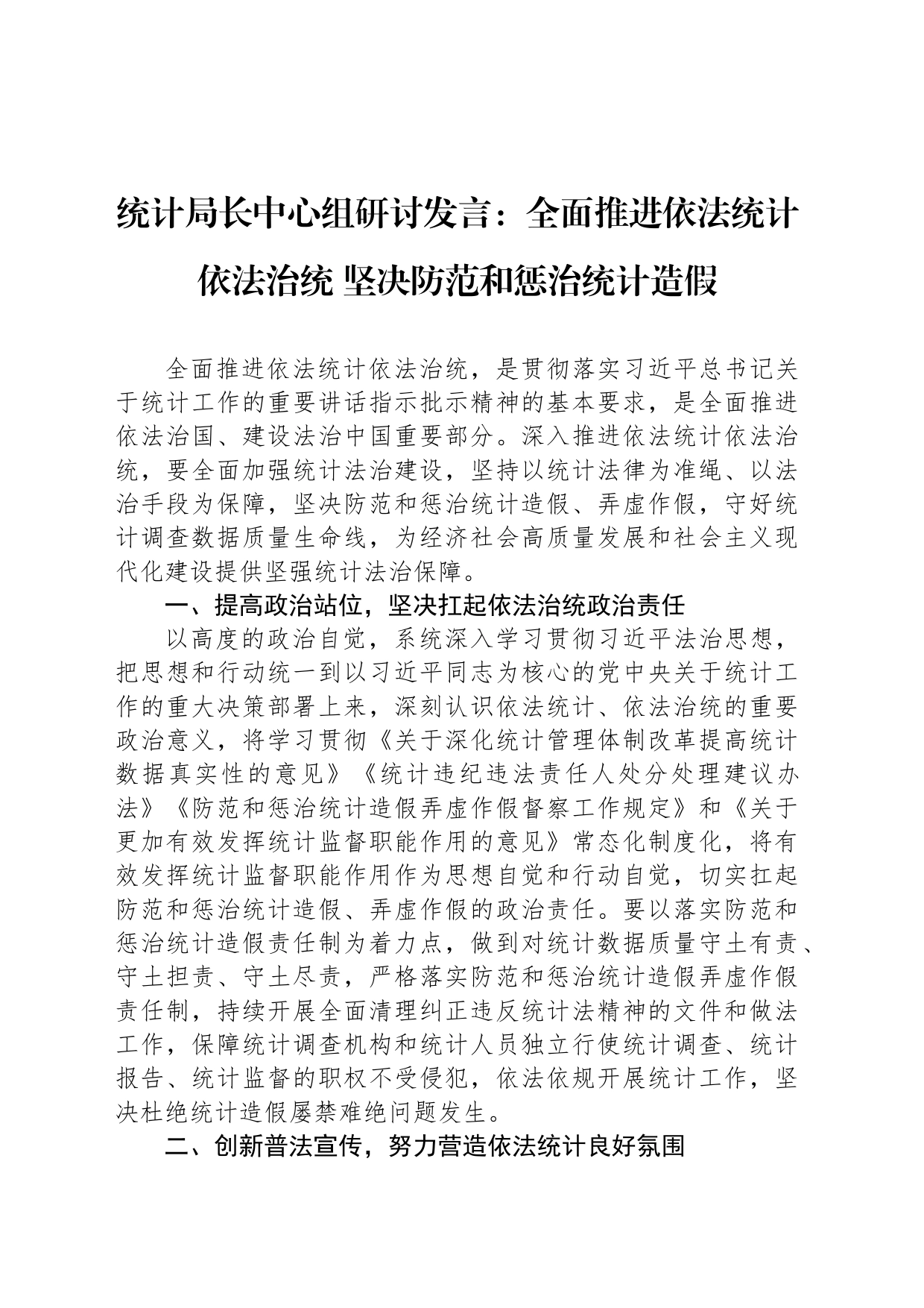 统计局长中心组研讨发言：全面推进依法统计依法治统 坚决防范和惩治统计造假_第1页