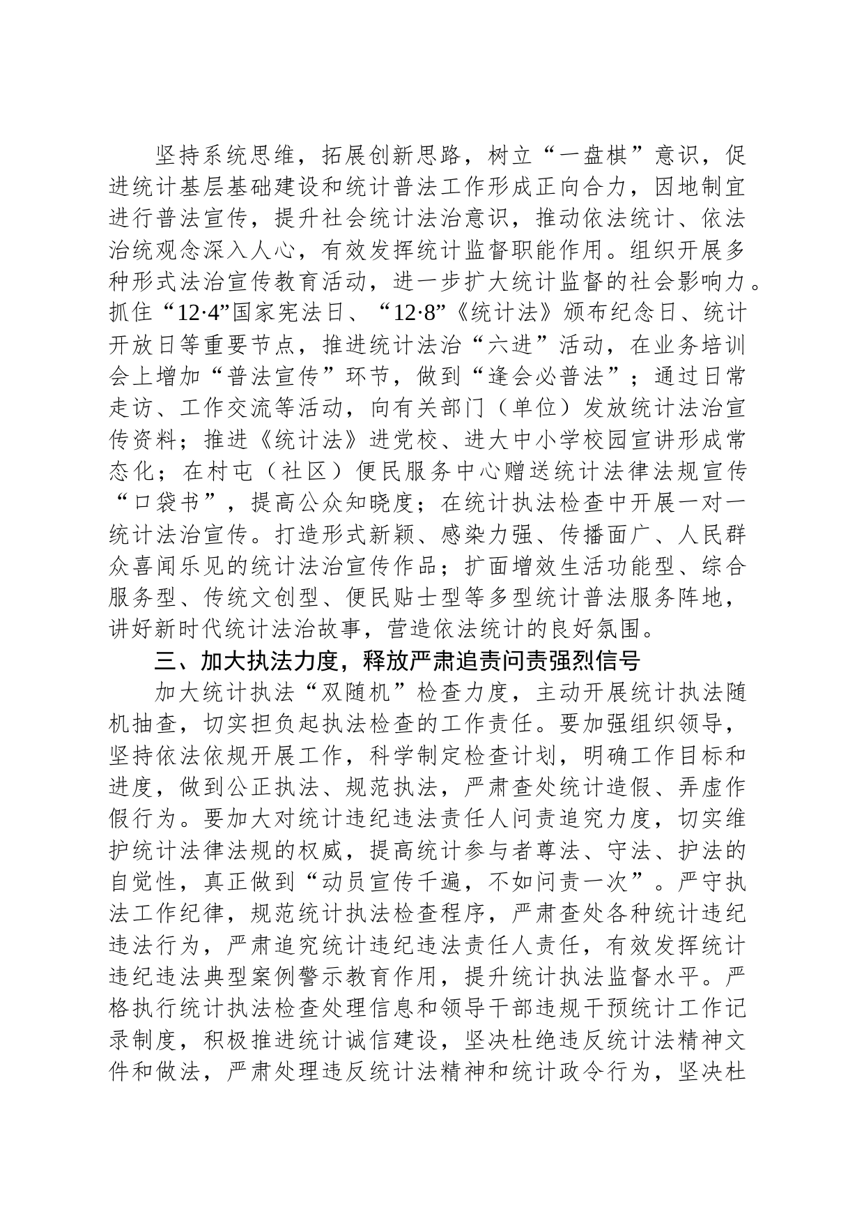 统计局长中心组研讨发言：全面推进依法统计依法治统 坚决防范和惩治统计造假_第2页