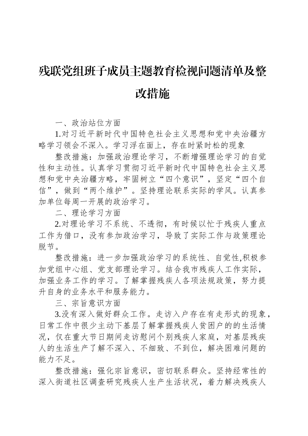 残联党组班子成员主题教育检视问题清单及整改措施_第1页