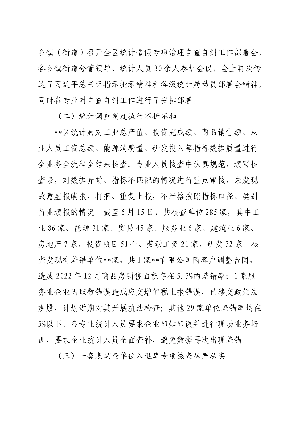 统计造假专项治理自查自纠工作报告_第2页