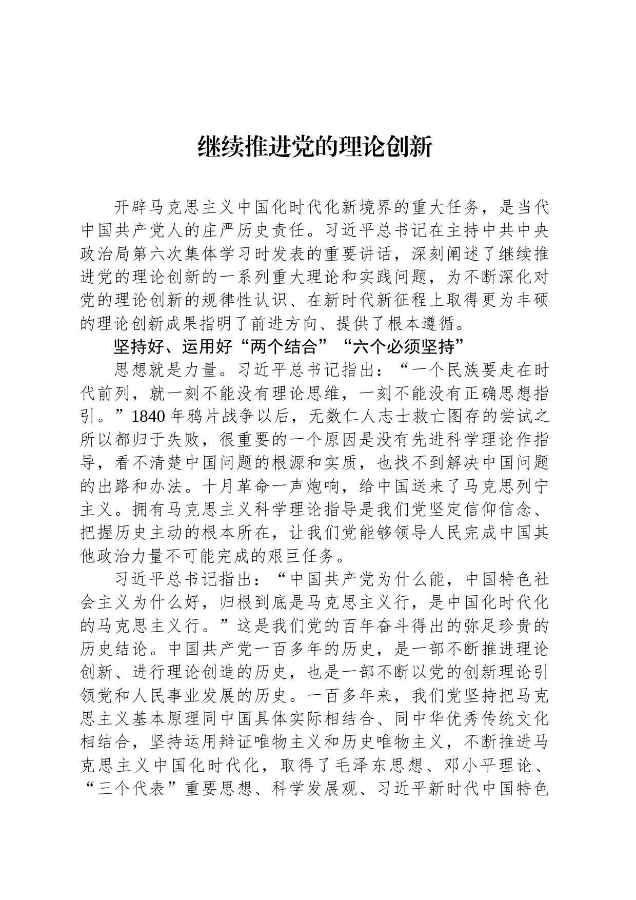 继续推进党的理论创新_第1页