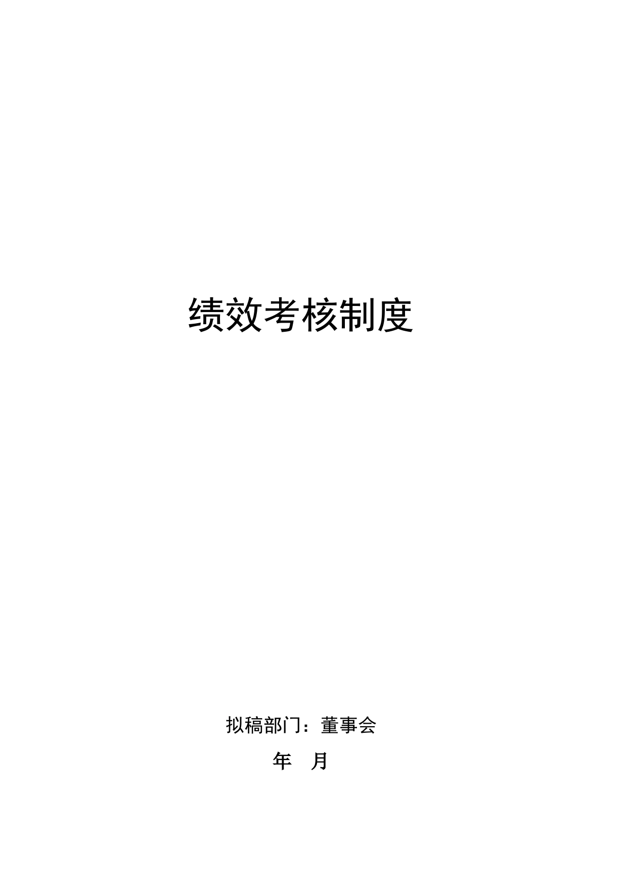绩效管理系统6.13（修订版）_第2页