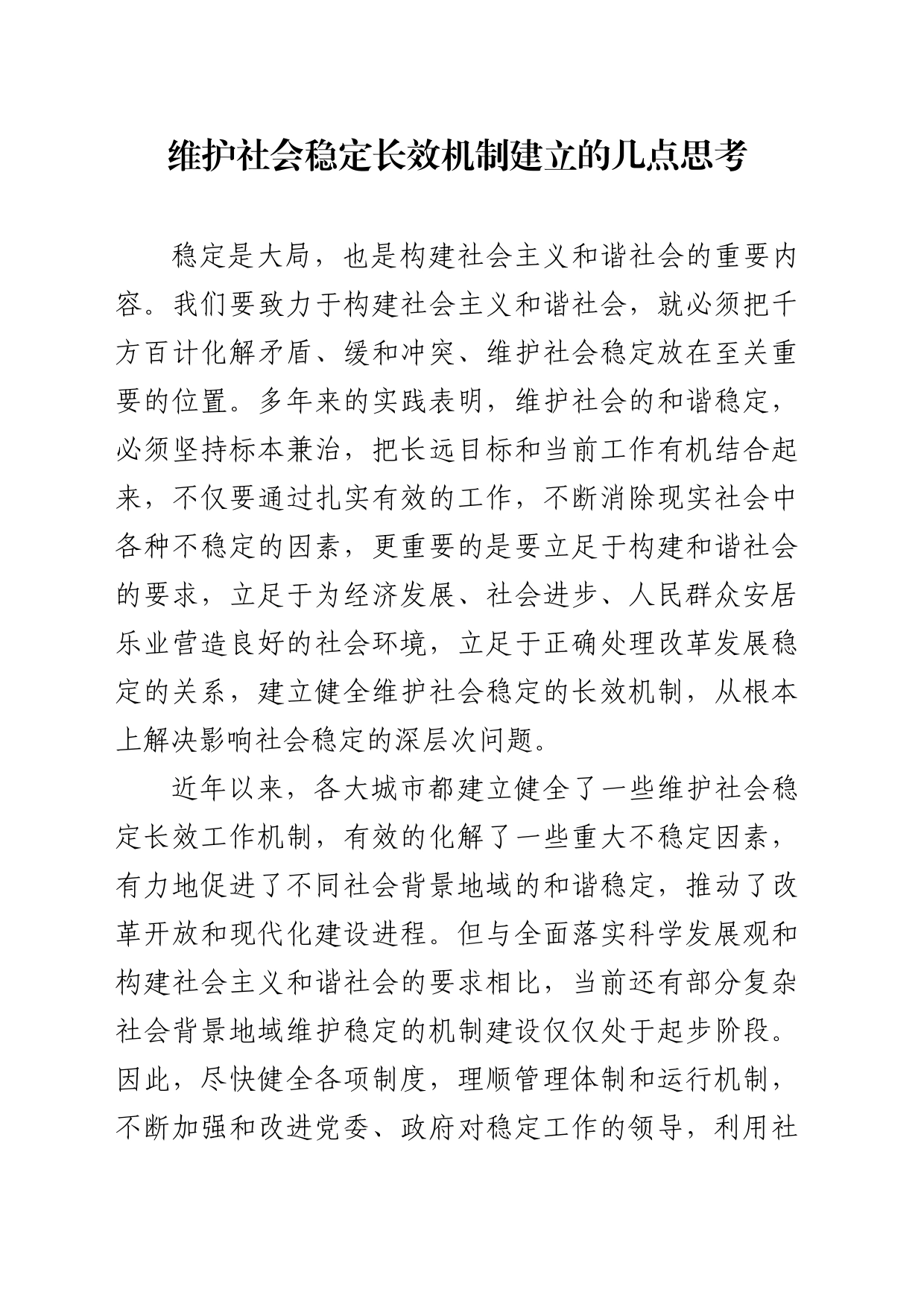 维护社会稳定长效机制建立的几点思考_第1页