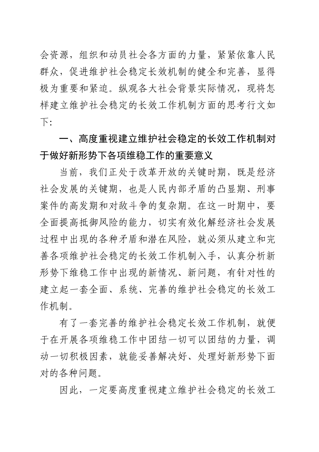 维护社会稳定长效机制建立的几点思考_第2页