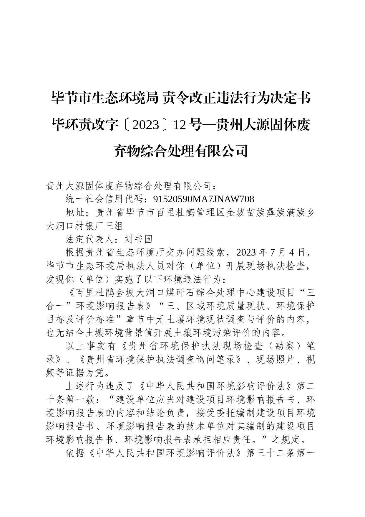 毕节市生态环境局 责令改正违法行为决定书 毕环责改字〔2023〕12号—贵州大源固体废弃物综合处理有限公司_第1页