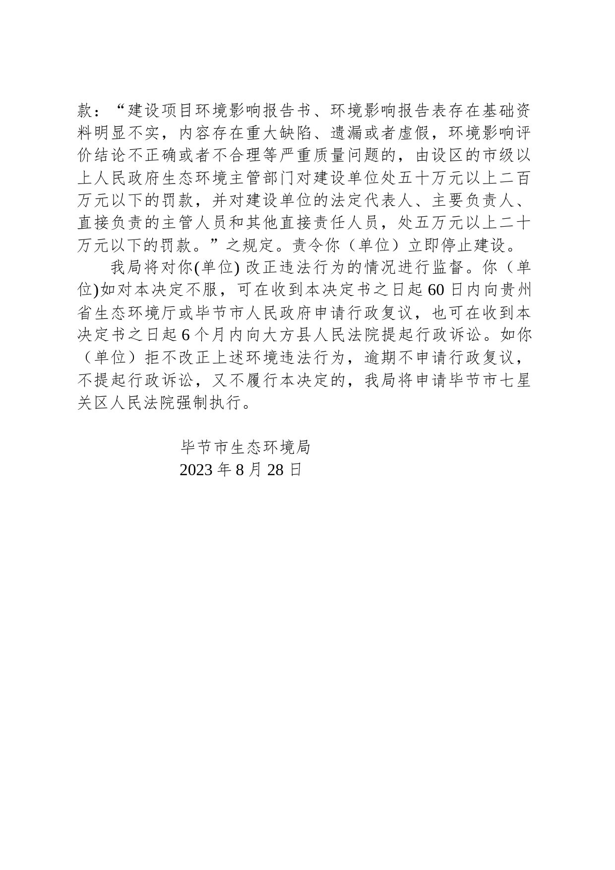 毕节市生态环境局 责令改正违法行为决定书 毕环责改字〔2023〕12号—贵州大源固体废弃物综合处理有限公司_第2页