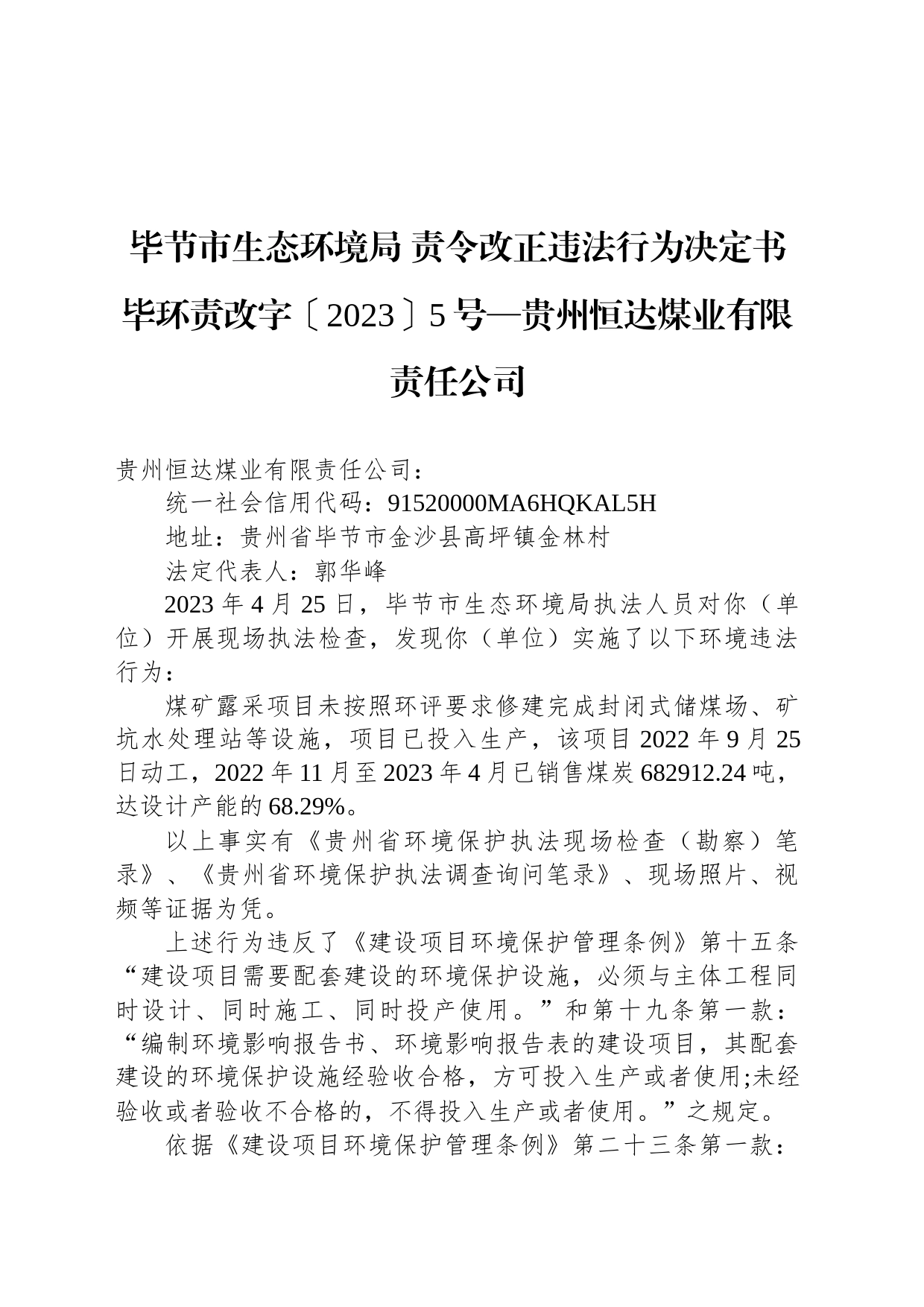 毕节市生态环境局 责令改正违法行为决定书 毕环责改字〔2023〕5号—贵州恒达煤业有限责任公司_第1页