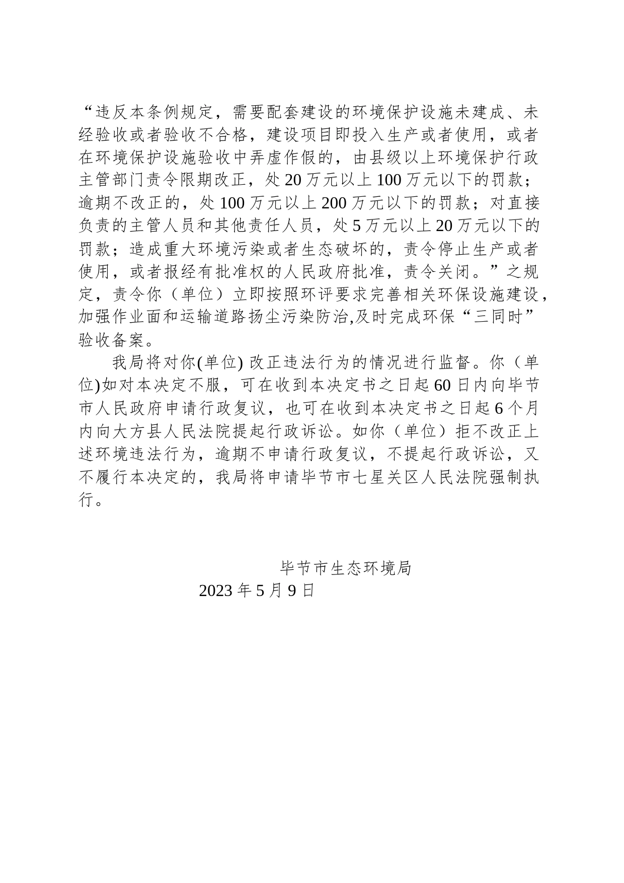 毕节市生态环境局 责令改正违法行为决定书 毕环责改字〔2023〕5号—贵州恒达煤业有限责任公司_第2页