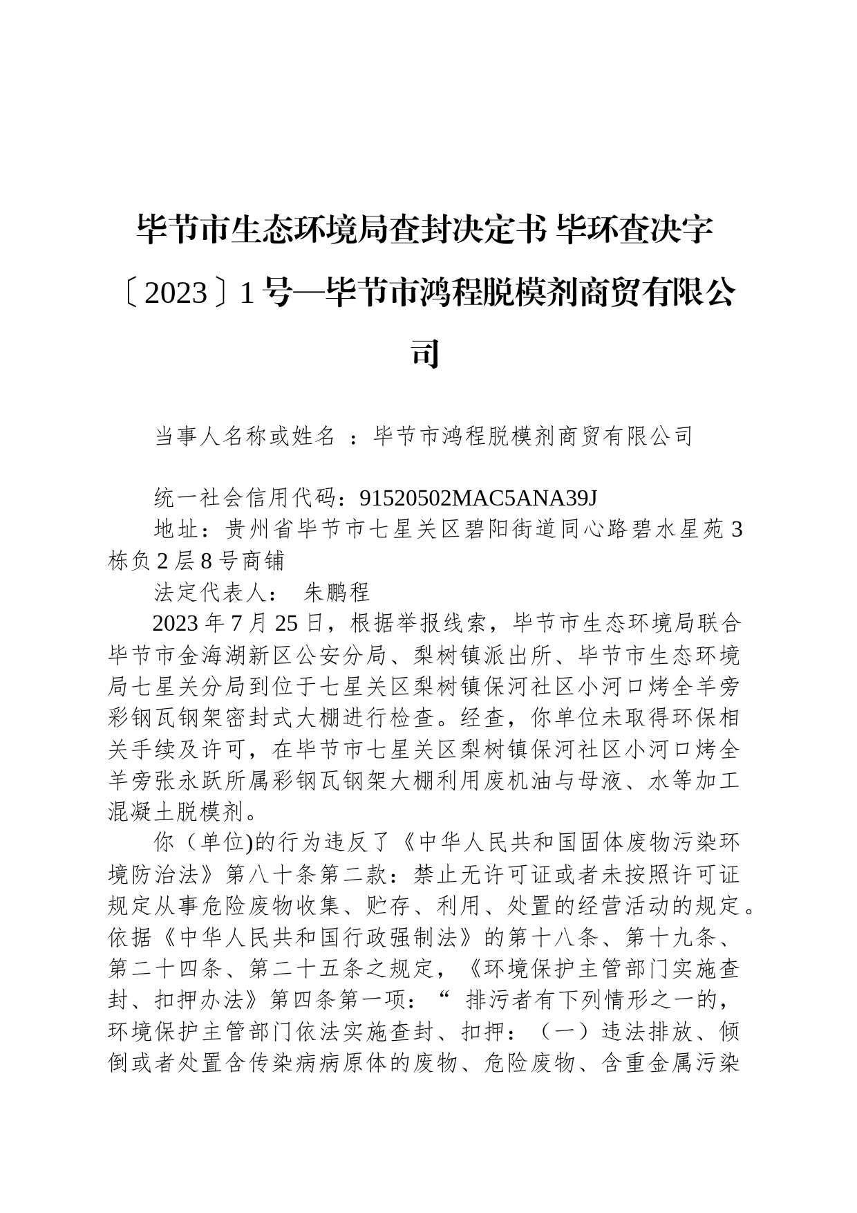 毕节市生态环境局查封决定书 毕环查决字〔2023〕1号—毕节市鸿程脱模剂商贸有限公司_第1页