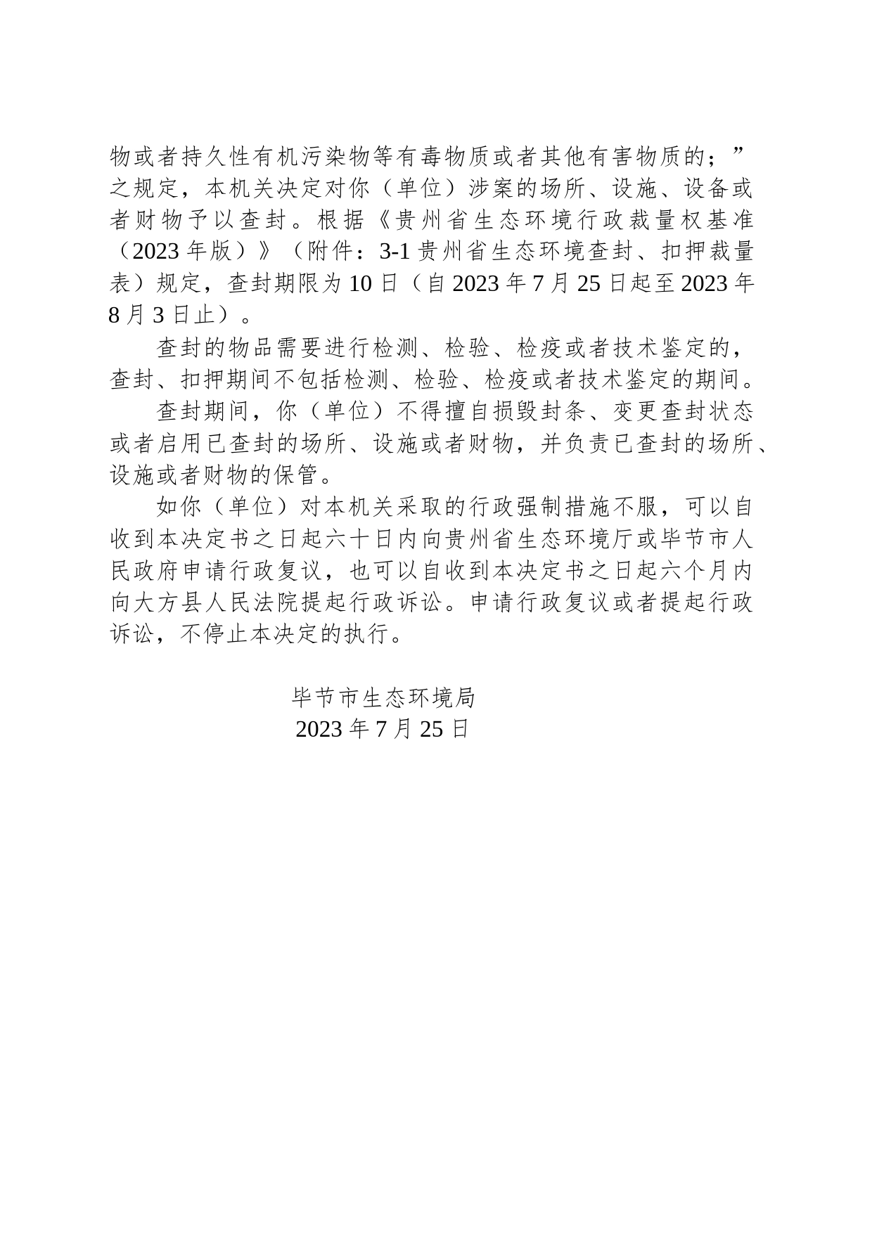 毕节市生态环境局查封决定书 毕环查决字〔2023〕1号—毕节市鸿程脱模剂商贸有限公司_第2页