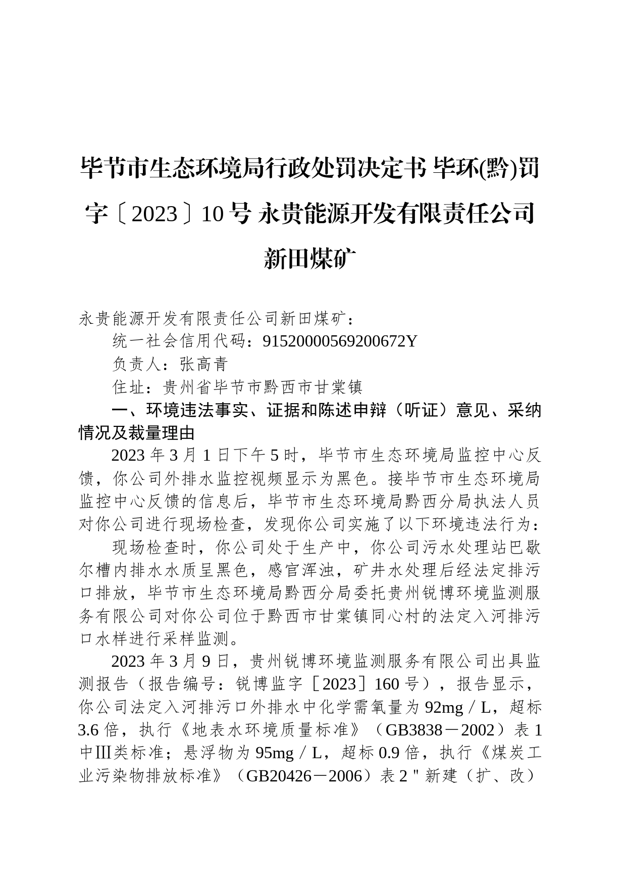 毕节市生态环境局行政处罚决定书 毕环(黔)罚字〔2023〕10号 永贵能源开发有限责任公司新田煤矿_第1页