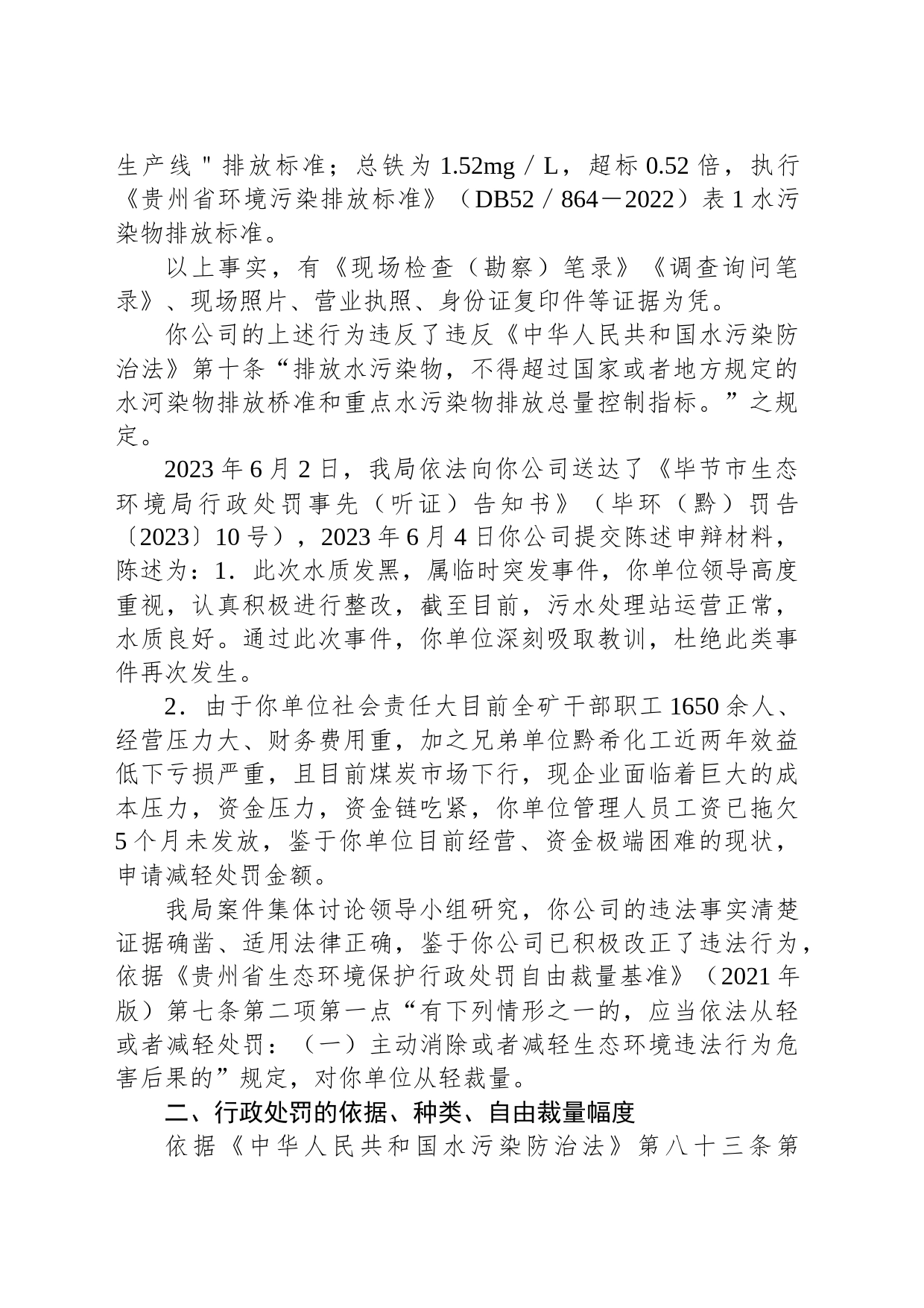 毕节市生态环境局行政处罚决定书 毕环(黔)罚字〔2023〕10号 永贵能源开发有限责任公司新田煤矿_第2页