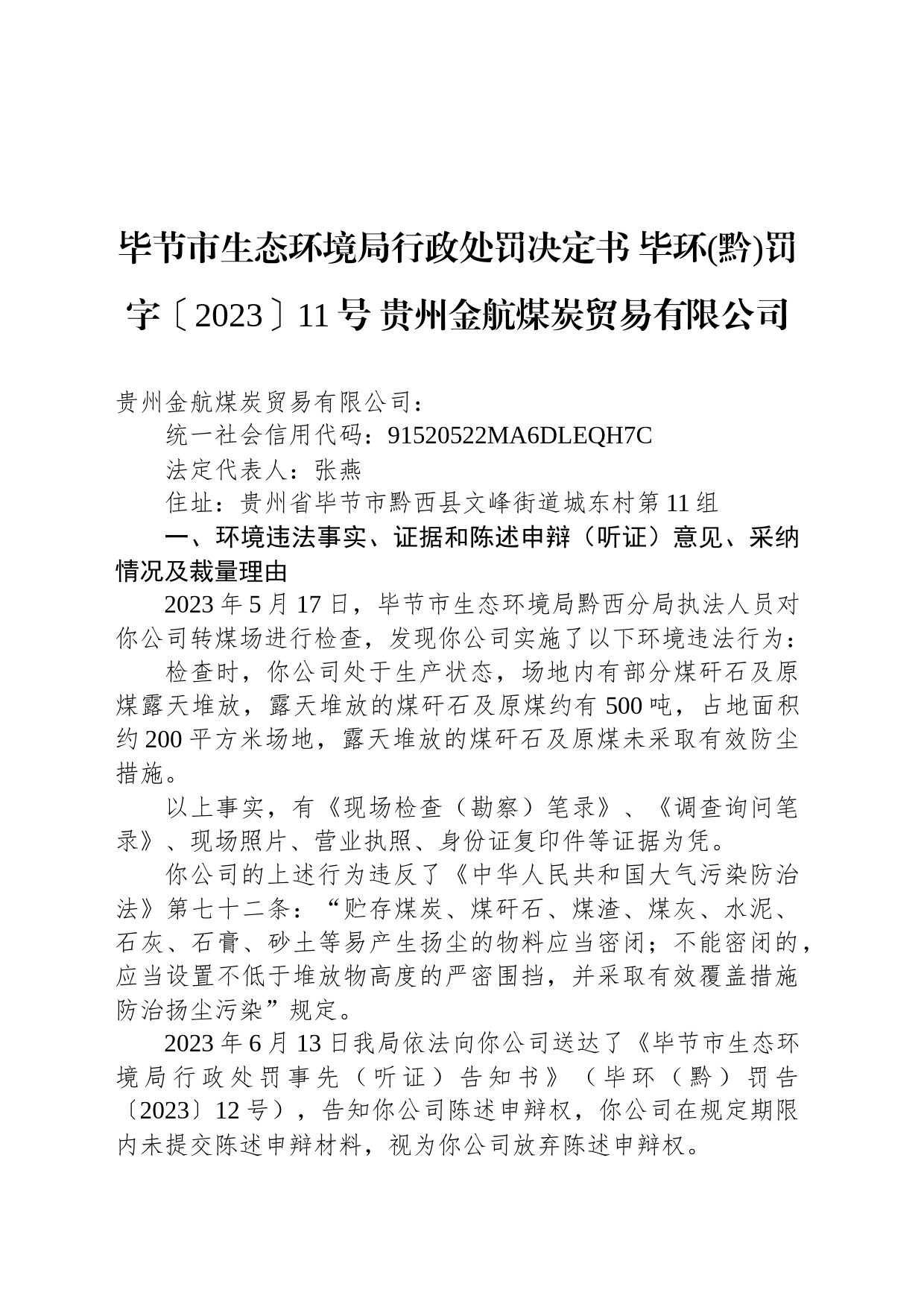 毕节市生态环境局行政处罚决定书 毕环(黔)罚字〔2023〕11号 贵州金航煤炭贸易有限公司_第1页