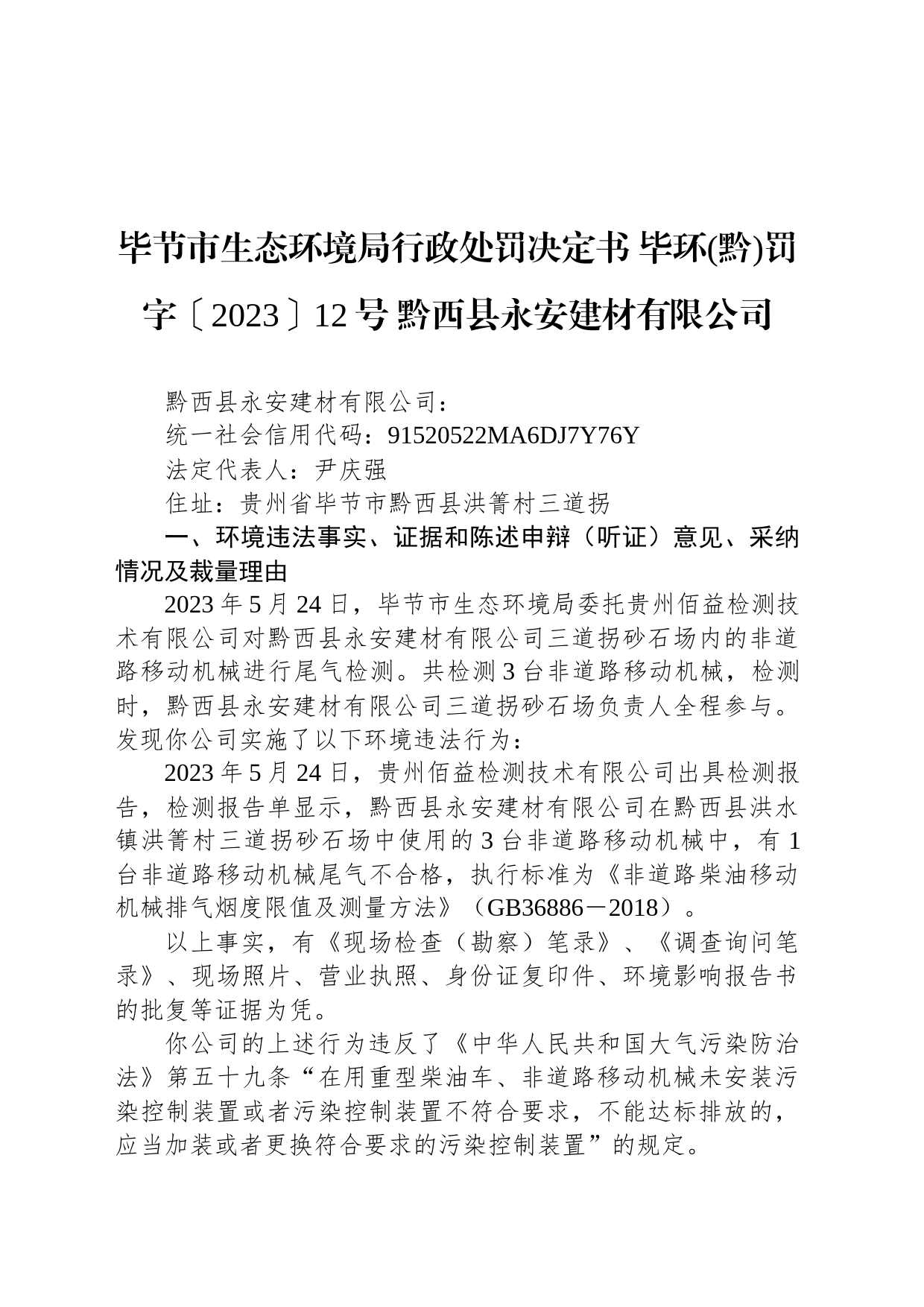 毕节市生态环境局行政处罚决定书 毕环(黔)罚字〔2023〕12号 黔西县永安建材有限公司_第1页