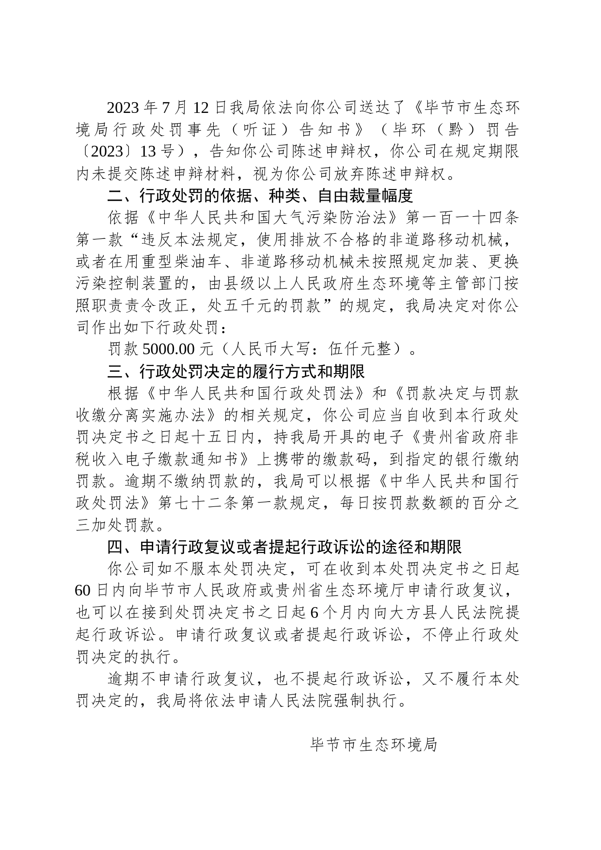 毕节市生态环境局行政处罚决定书 毕环(黔)罚字〔2023〕12号 黔西县永安建材有限公司_第2页