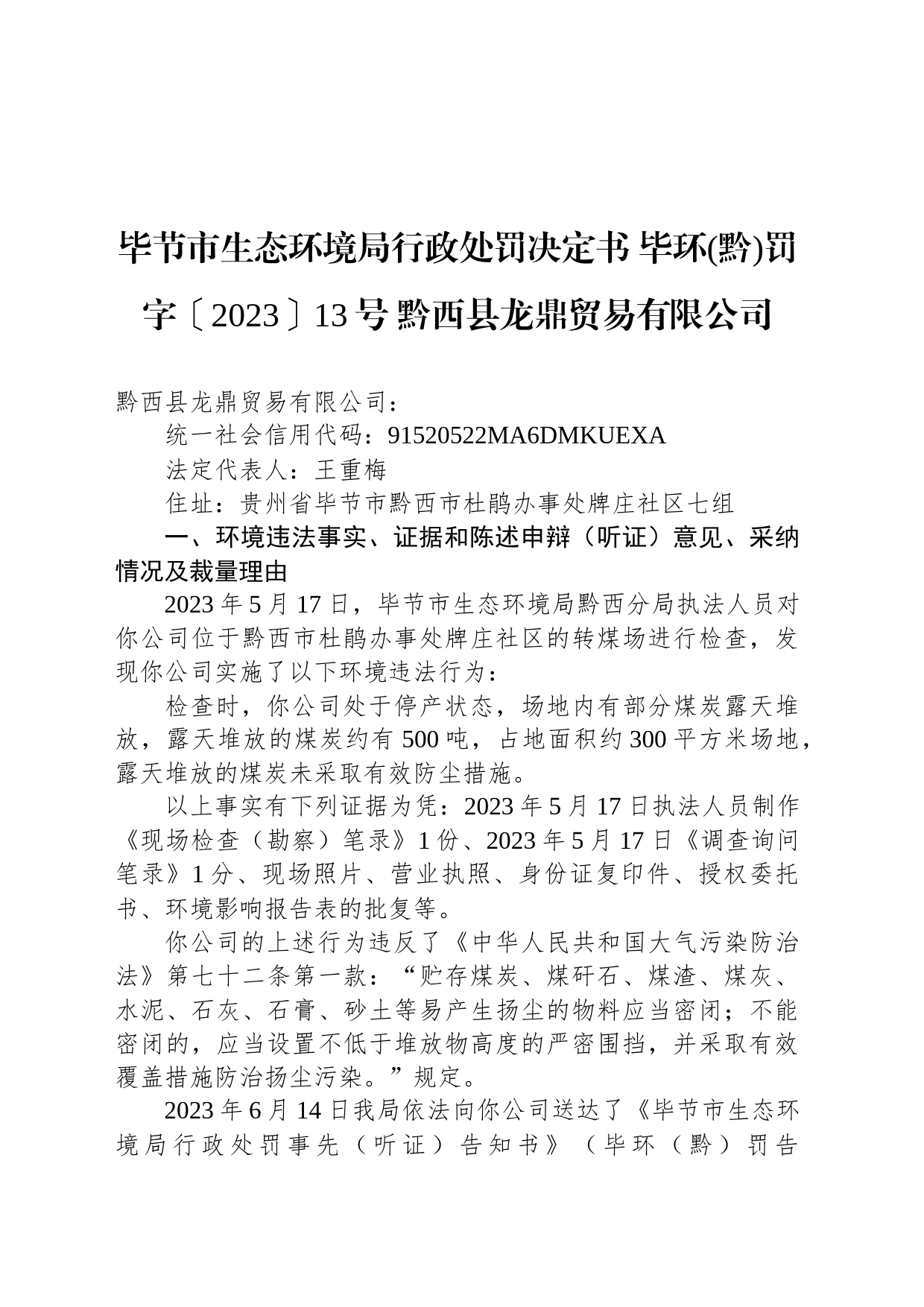 毕节市生态环境局行政处罚决定书 毕环(黔)罚字〔2023〕13号 黔西县龙鼎贸易有限公司_第1页