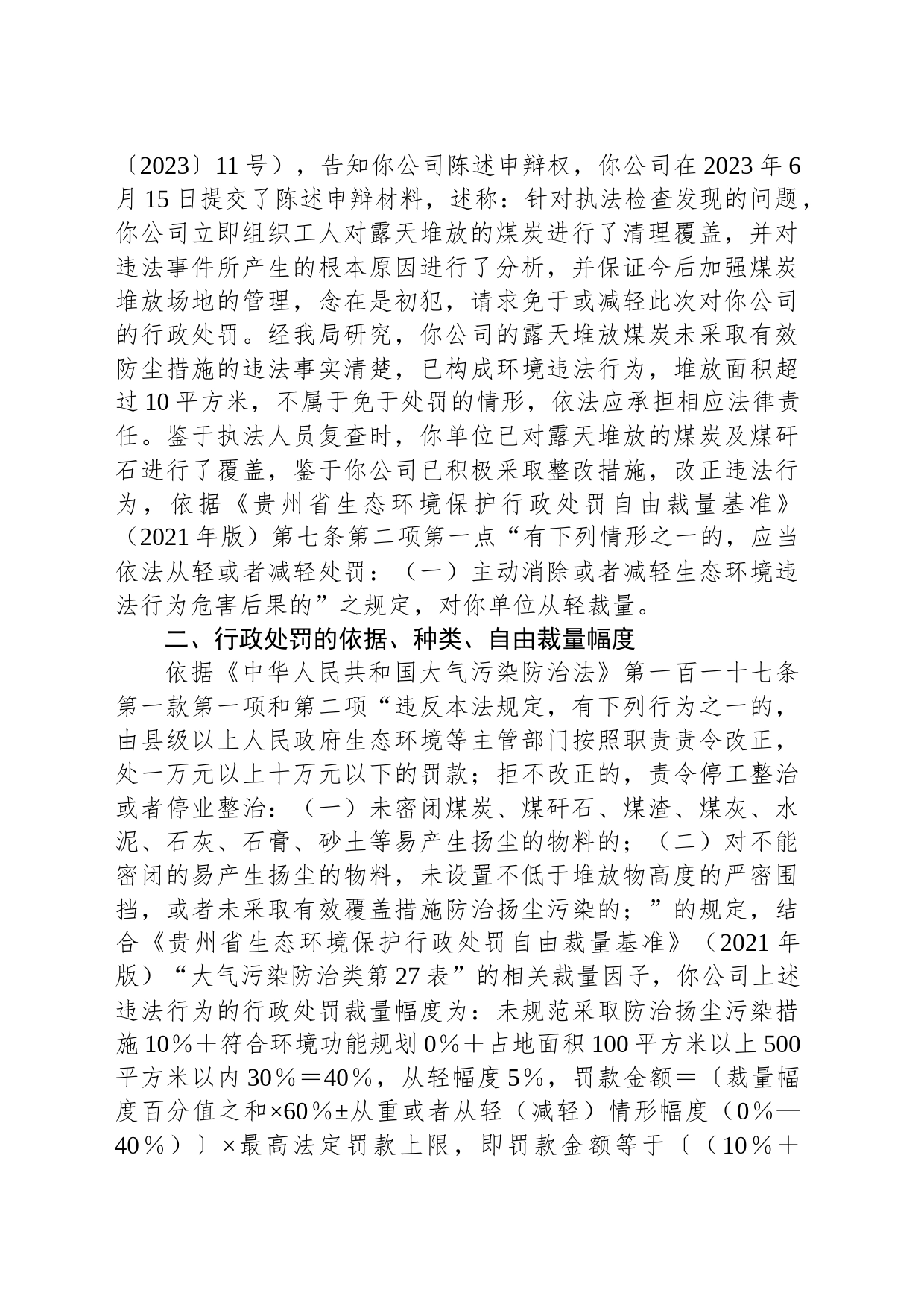 毕节市生态环境局行政处罚决定书 毕环(黔)罚字〔2023〕13号 黔西县龙鼎贸易有限公司_第2页