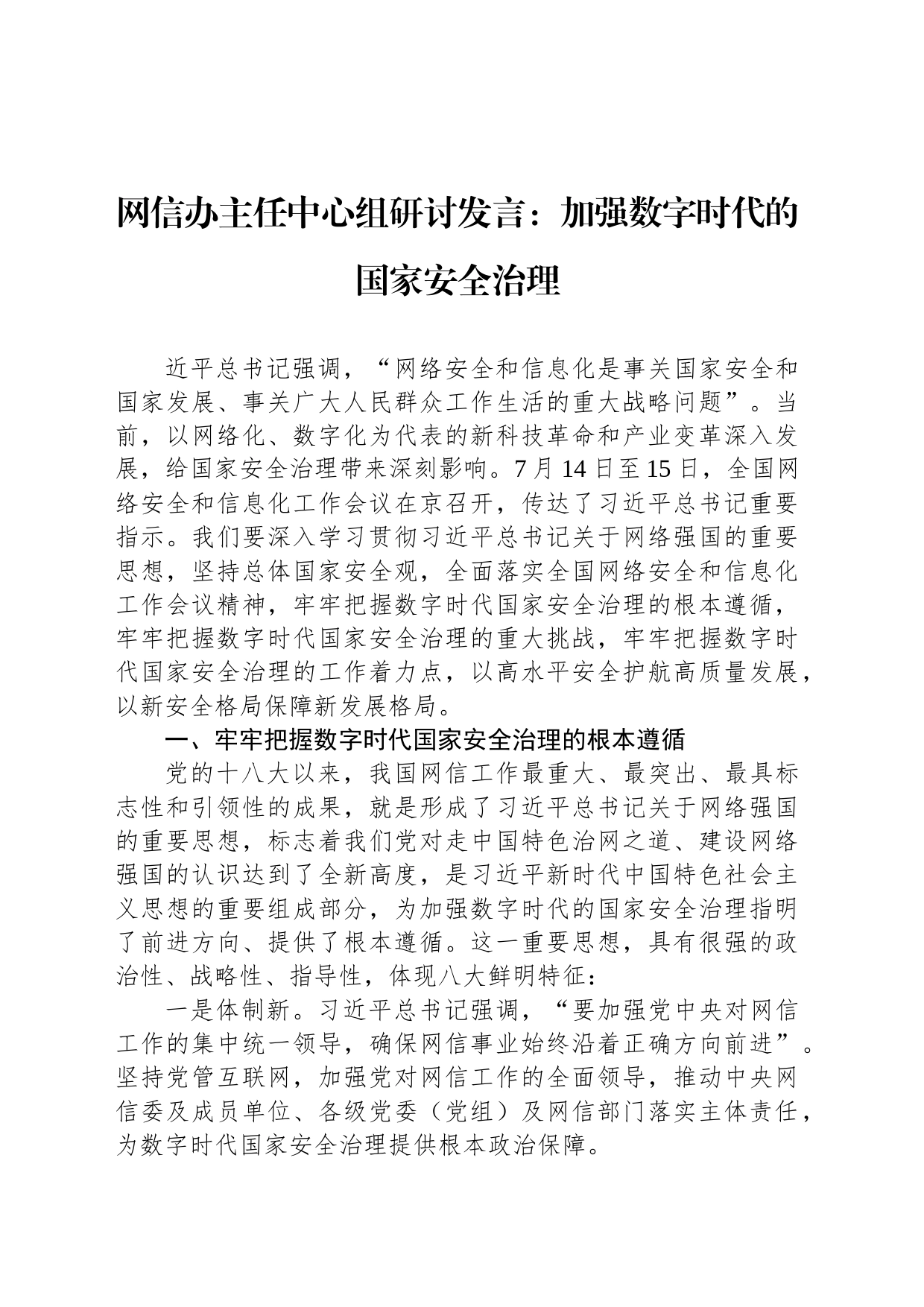 网信办主任中心组研讨发言：加强数字时代的国家安全治理_第1页