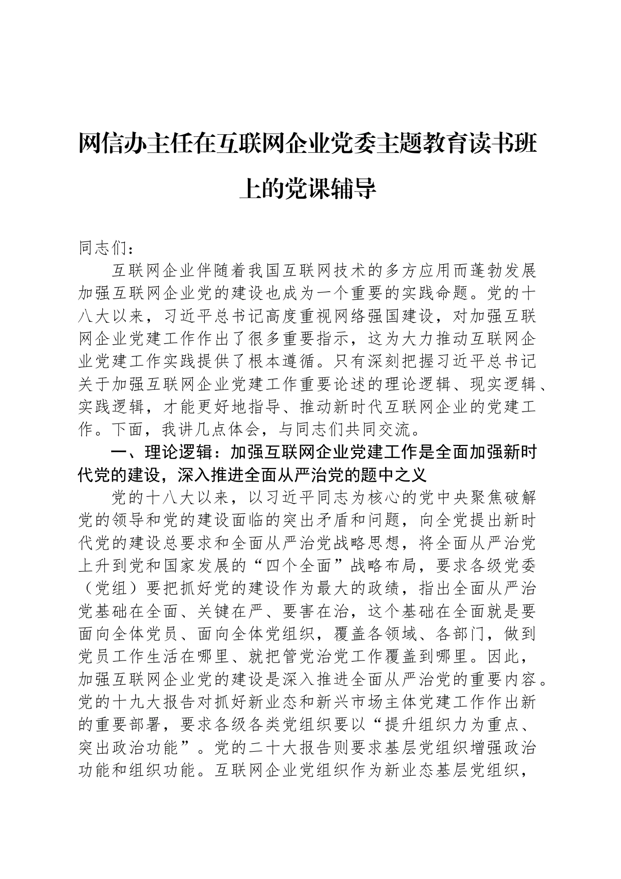 网信办主任在互联网企业党委主题教育读书班上的党课辅导_第1页