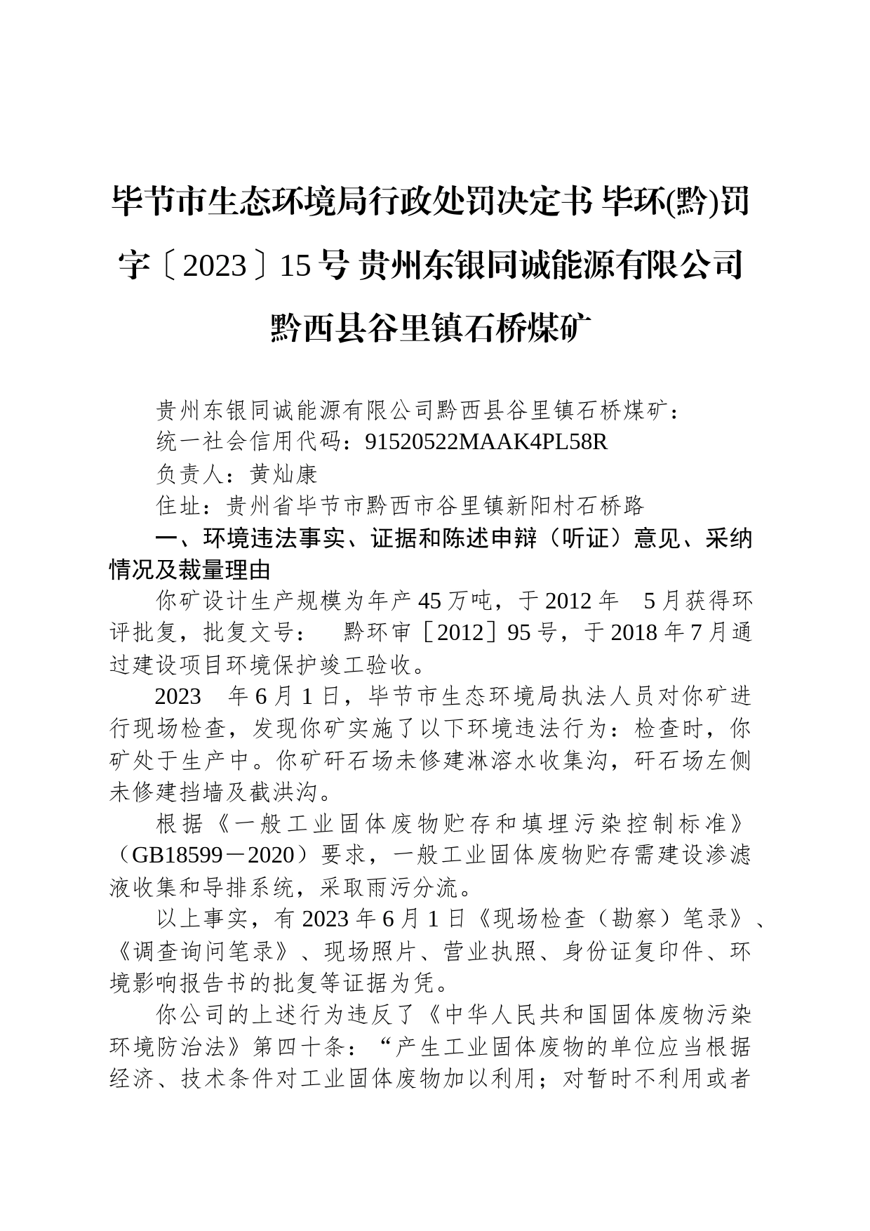 毕节市生态环境局行政处罚决定书 毕环(黔)罚字〔2023〕15号 贵州东银同诚能源有限公司黔西县谷里镇石桥煤矿_第1页