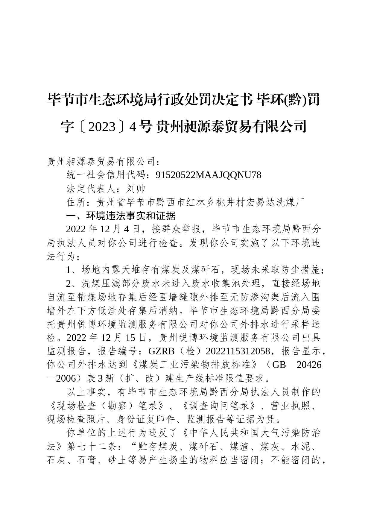 毕节市生态环境局行政处罚决定书 毕环(黔)罚字〔2023〕4号 贵州昶源泰贸易有限公司_第1页