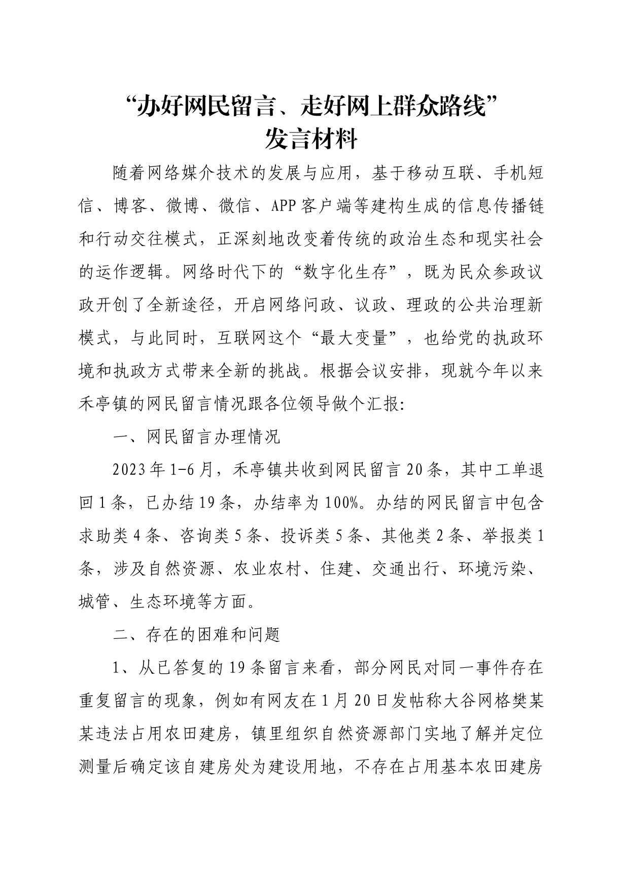 网信办调研发言材料_第1页