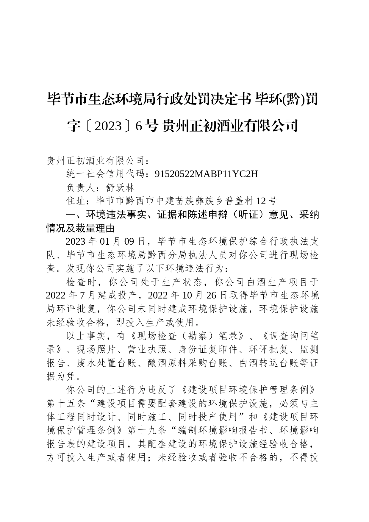 毕节市生态环境局行政处罚决定书 毕环(黔)罚字〔2023〕6号 贵州正初酒业有限公司_第1页