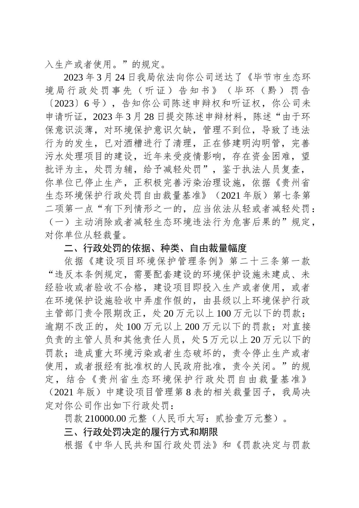 毕节市生态环境局行政处罚决定书 毕环(黔)罚字〔2023〕6号 贵州正初酒业有限公司_第2页
